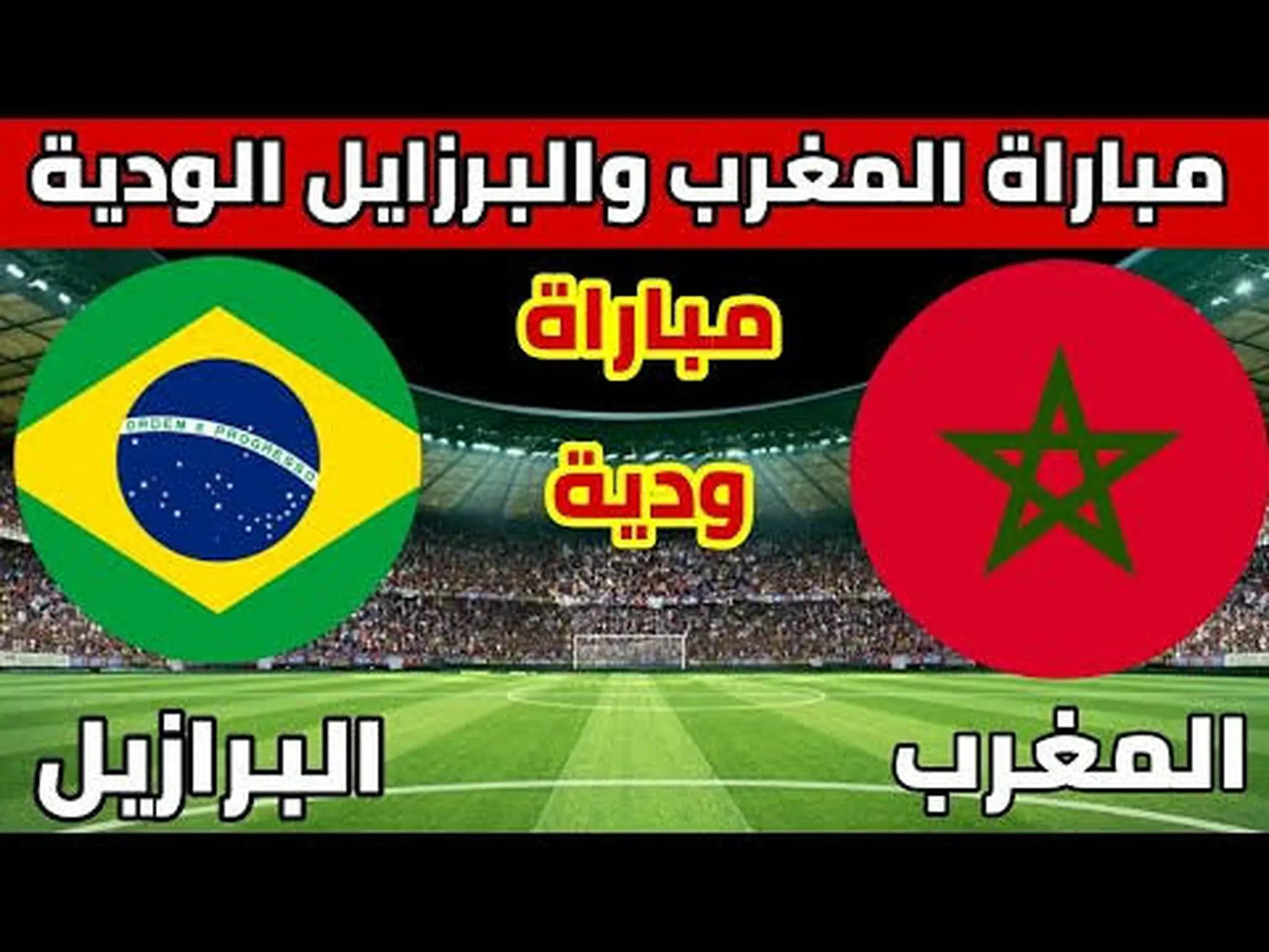 كيفية حجز تذاكر مباراة المغرب والبرازيل الكترونياً 2023