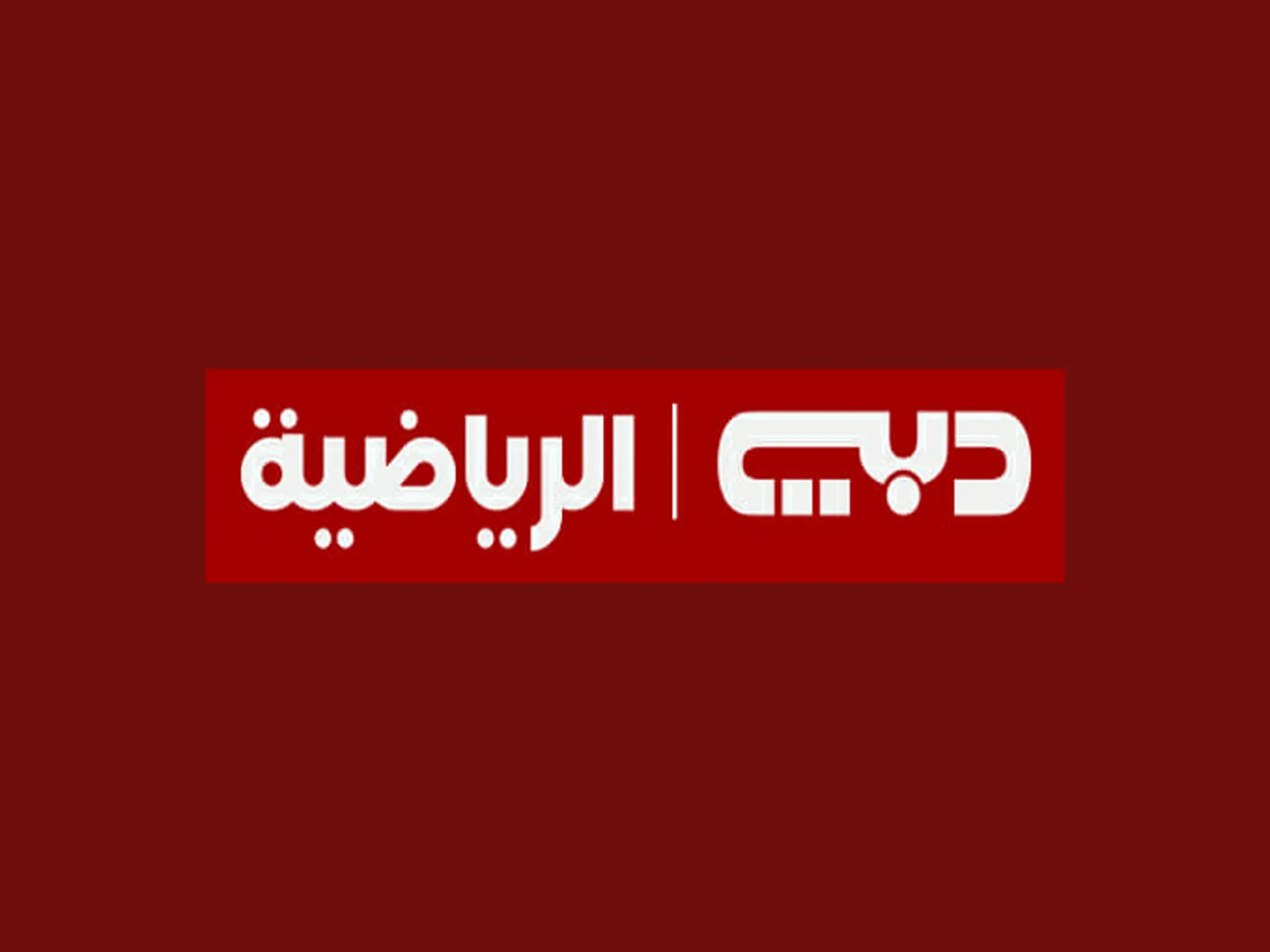 تردد قناة "دبي الرياضية" 1،2 Dubai Sports TV الجديد (2024)