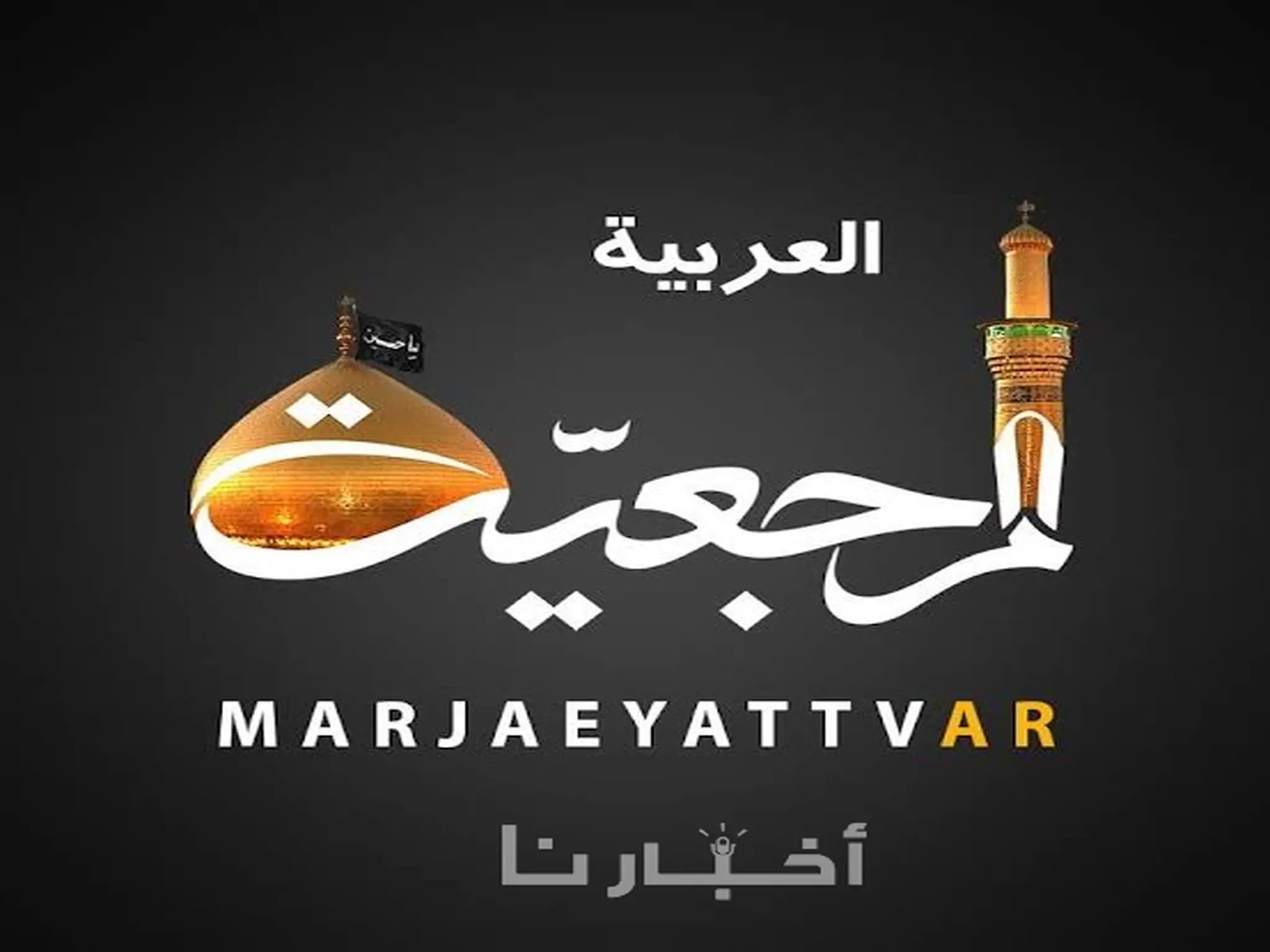 تردد قناة المرجعية Marjaeyat TV الجديد 2024 على نايل سات