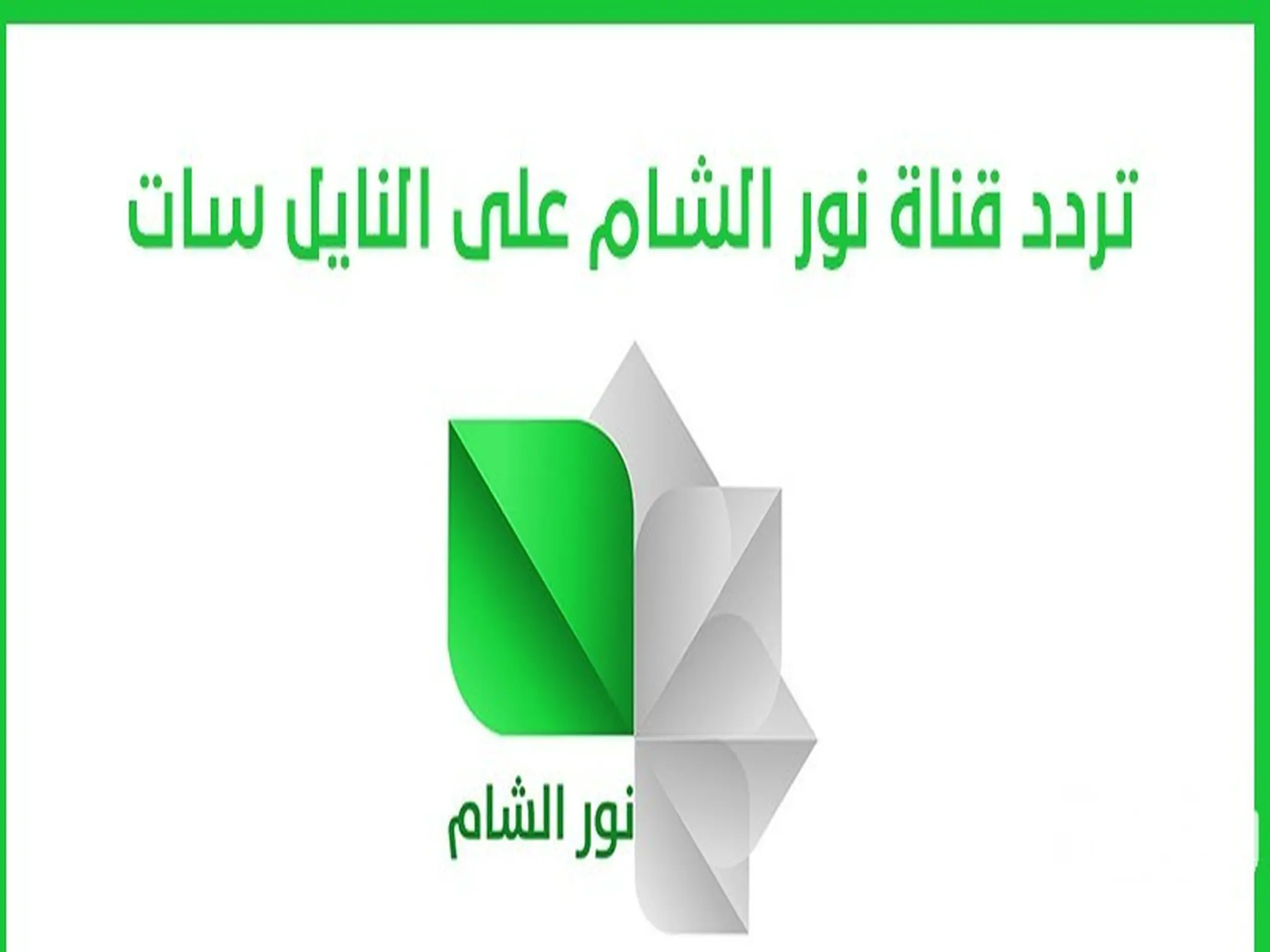 تردد قناة "نور الشام" الجديد 2024 علي النايل سات Noor Al Sham