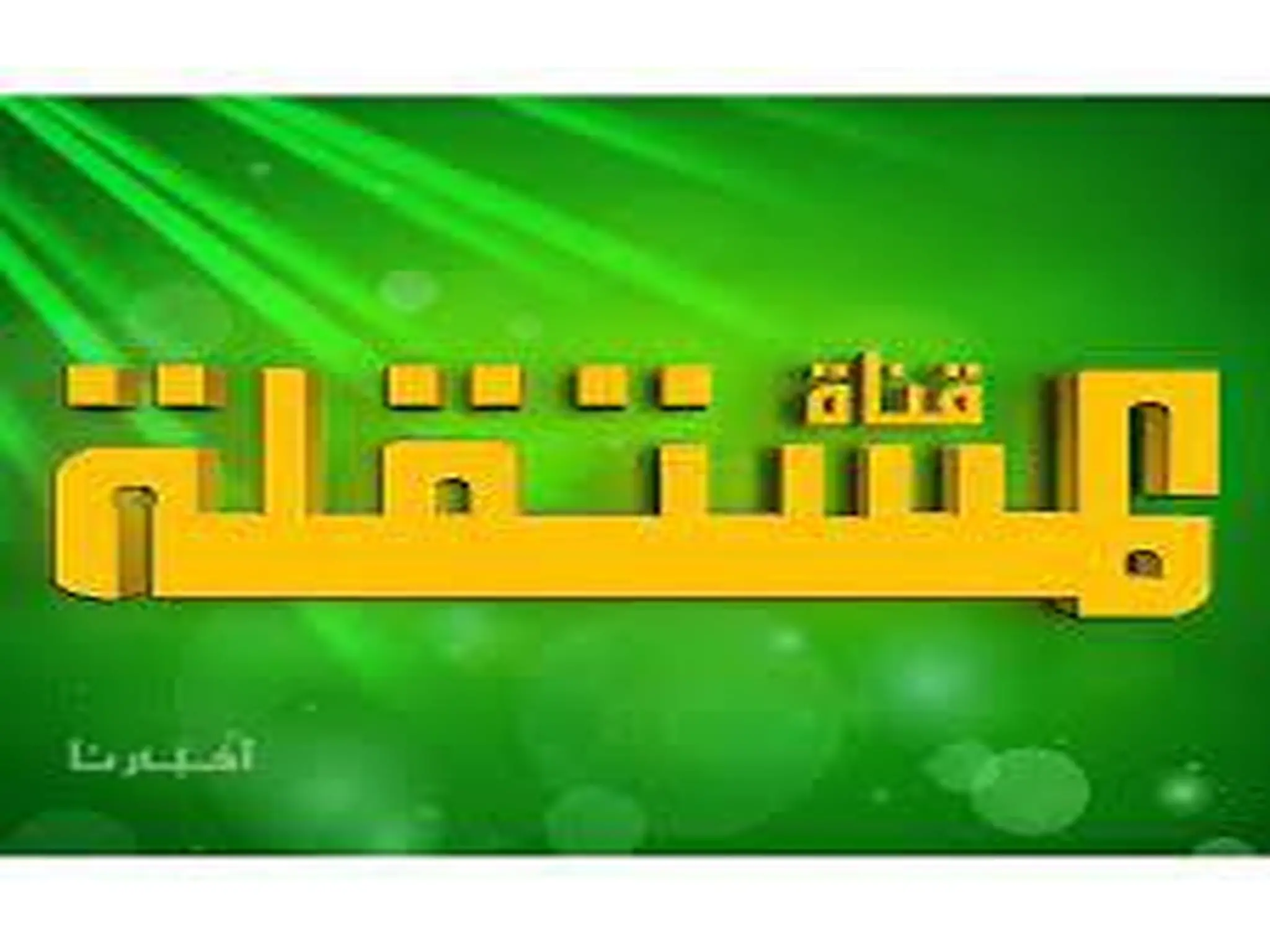 تردد قناة المستقلة الجديد 2023 علي النايل سات والعرب سات 