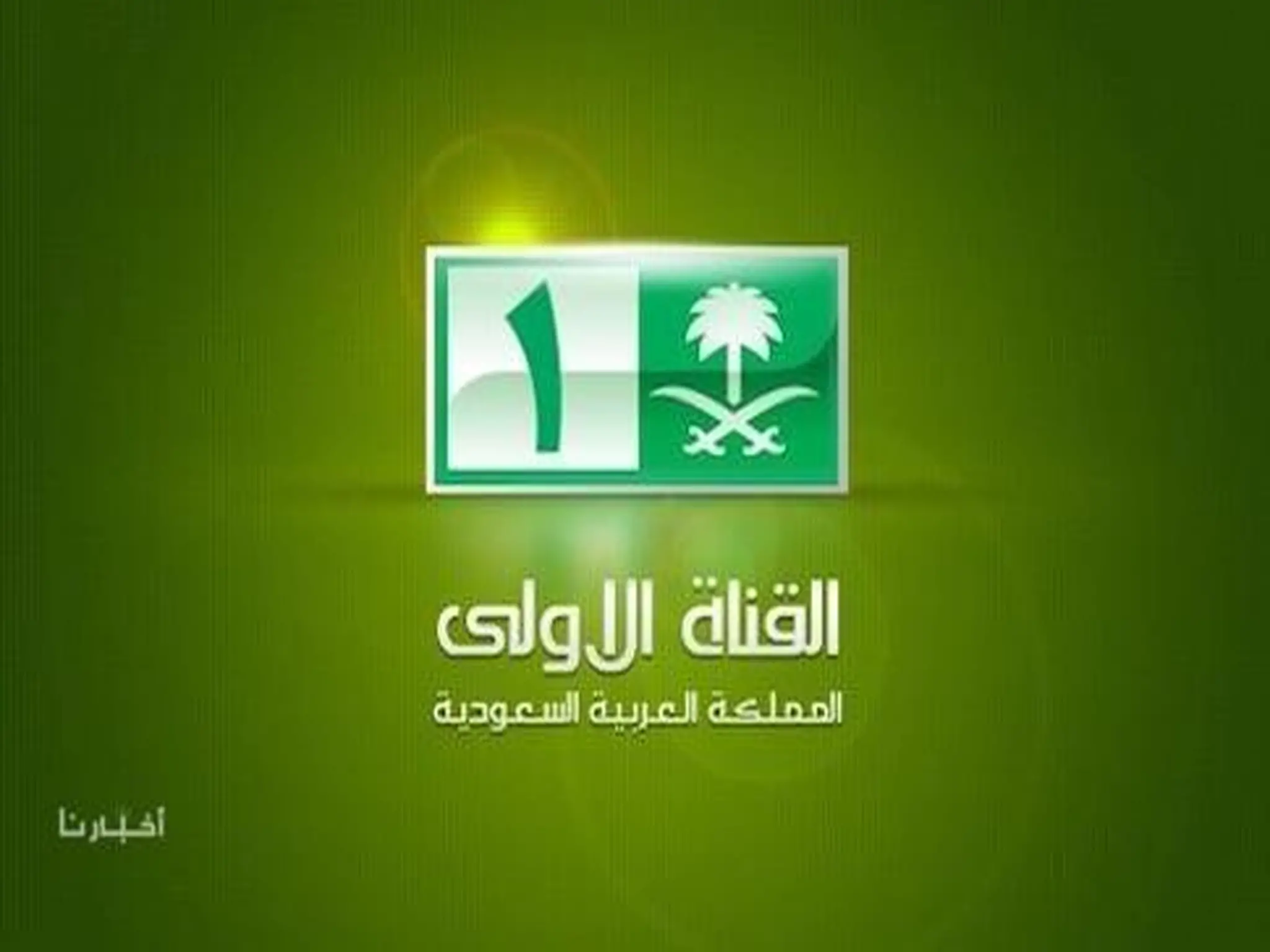 تردد قناة السعودية الاولي الجديد 2023 عبر النايل سات
