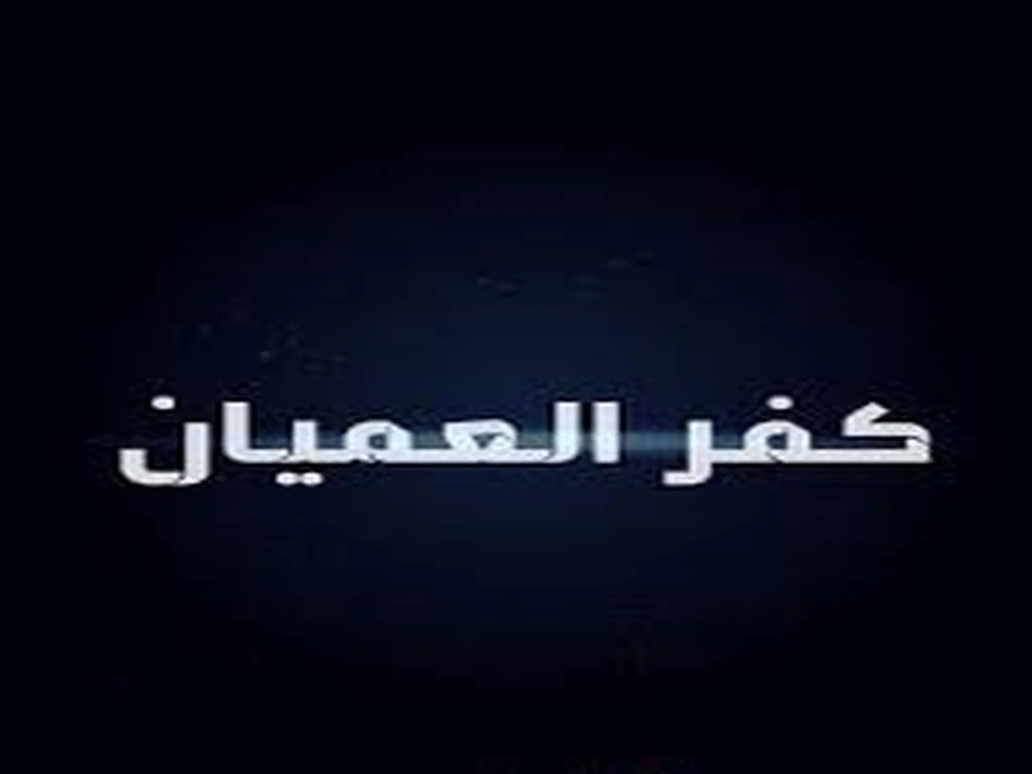 مسلسل" كفر العميان" بطولة حنان مطاوع على قناة ON دراما فى رمضان 2023