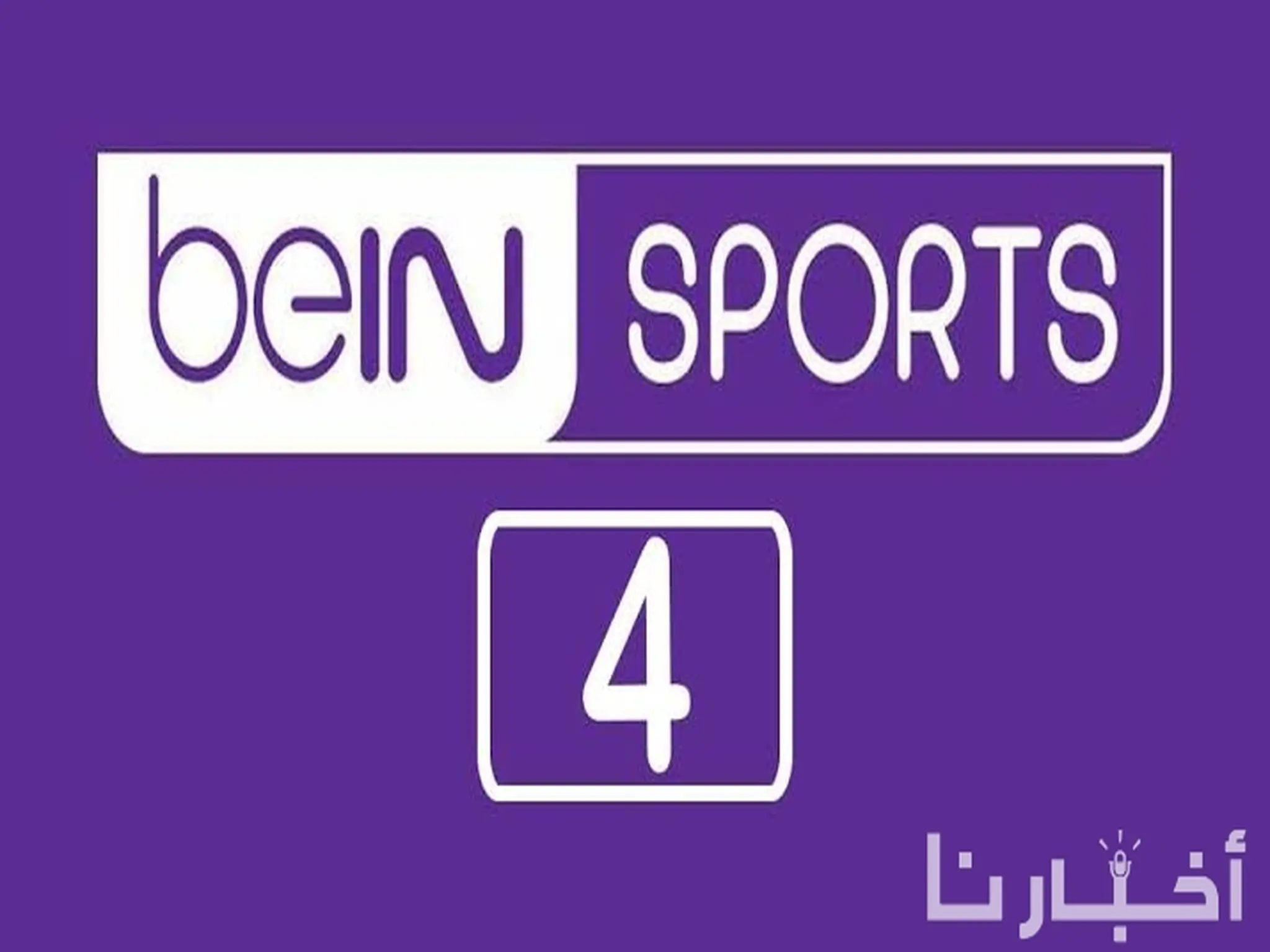 تردد قناة بي ان سبورت beIN Sports 4 الجديد على جميع الأقمار الصناعية