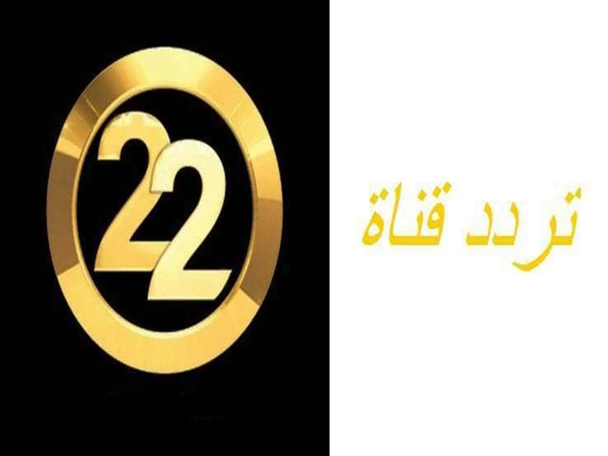 إستقبال تردد قناة 22 الجزائرية 2023 الجديد على النايل سات