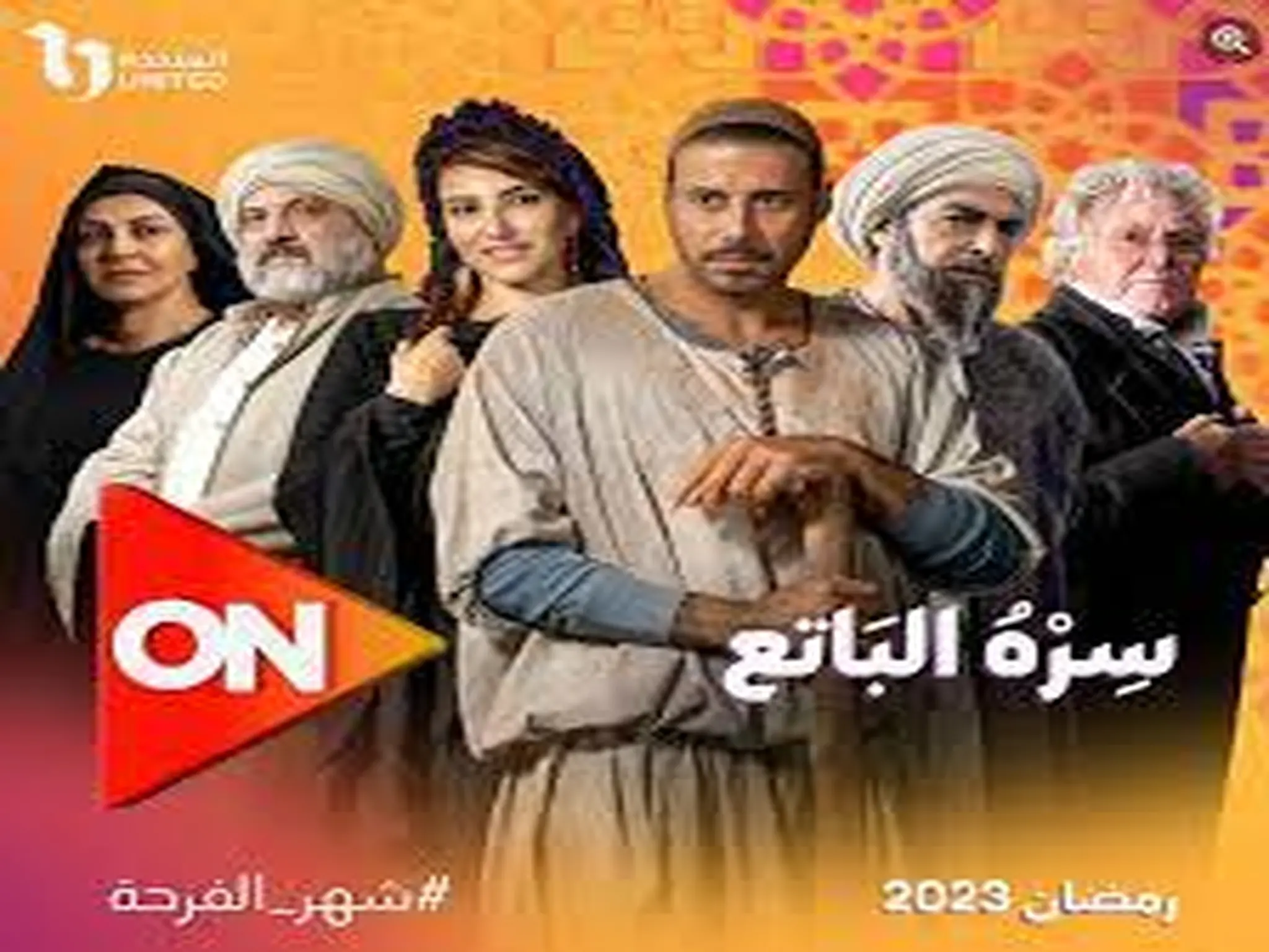 مسلسل "سره الباتع" بطولة أحمد فهمى على قناة ON فى رمضان 2023