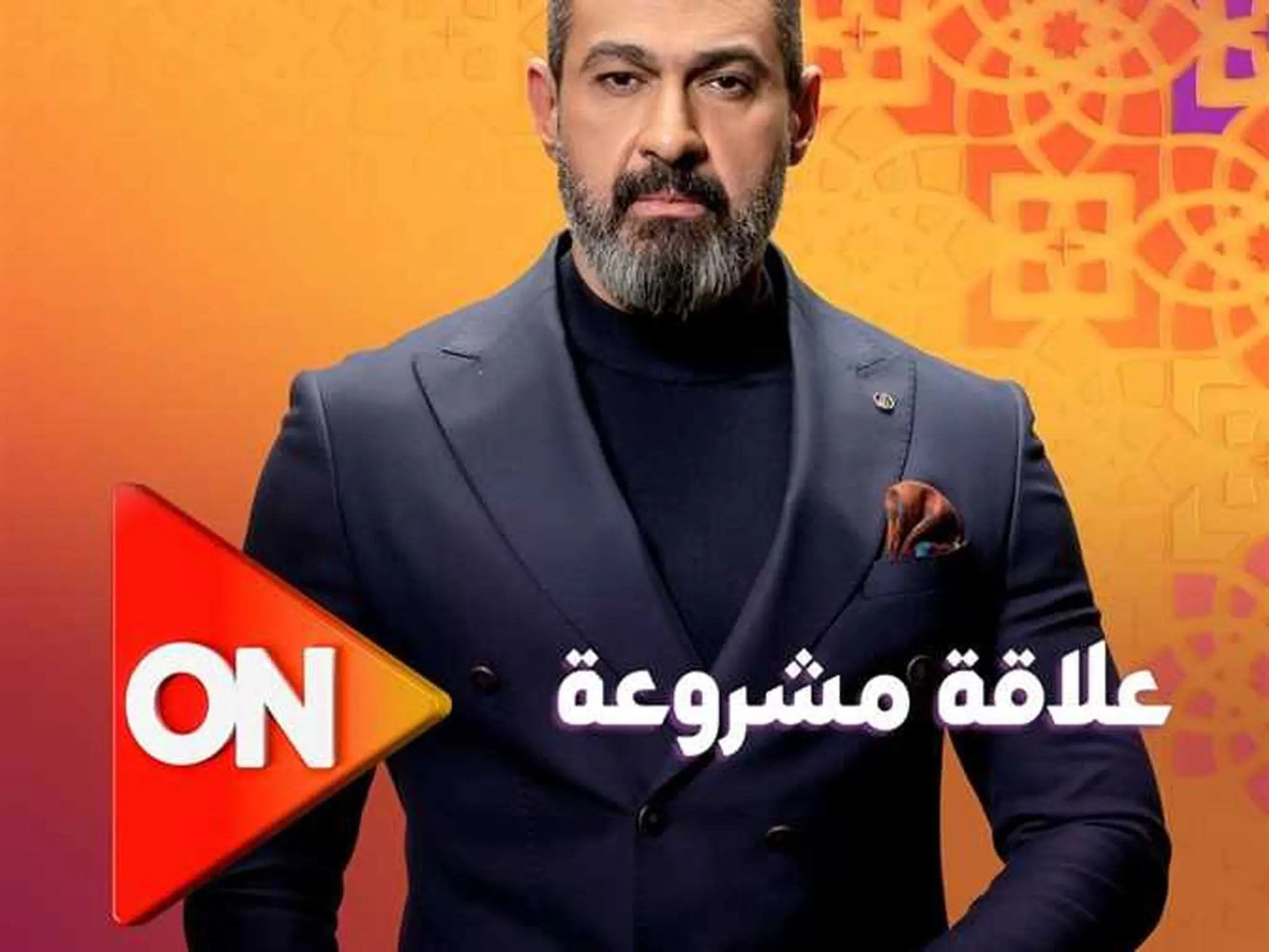 مسلسل "علاقة مشروعة" بطولة ياسر جلال على قناة dmc فى رمضان 2023