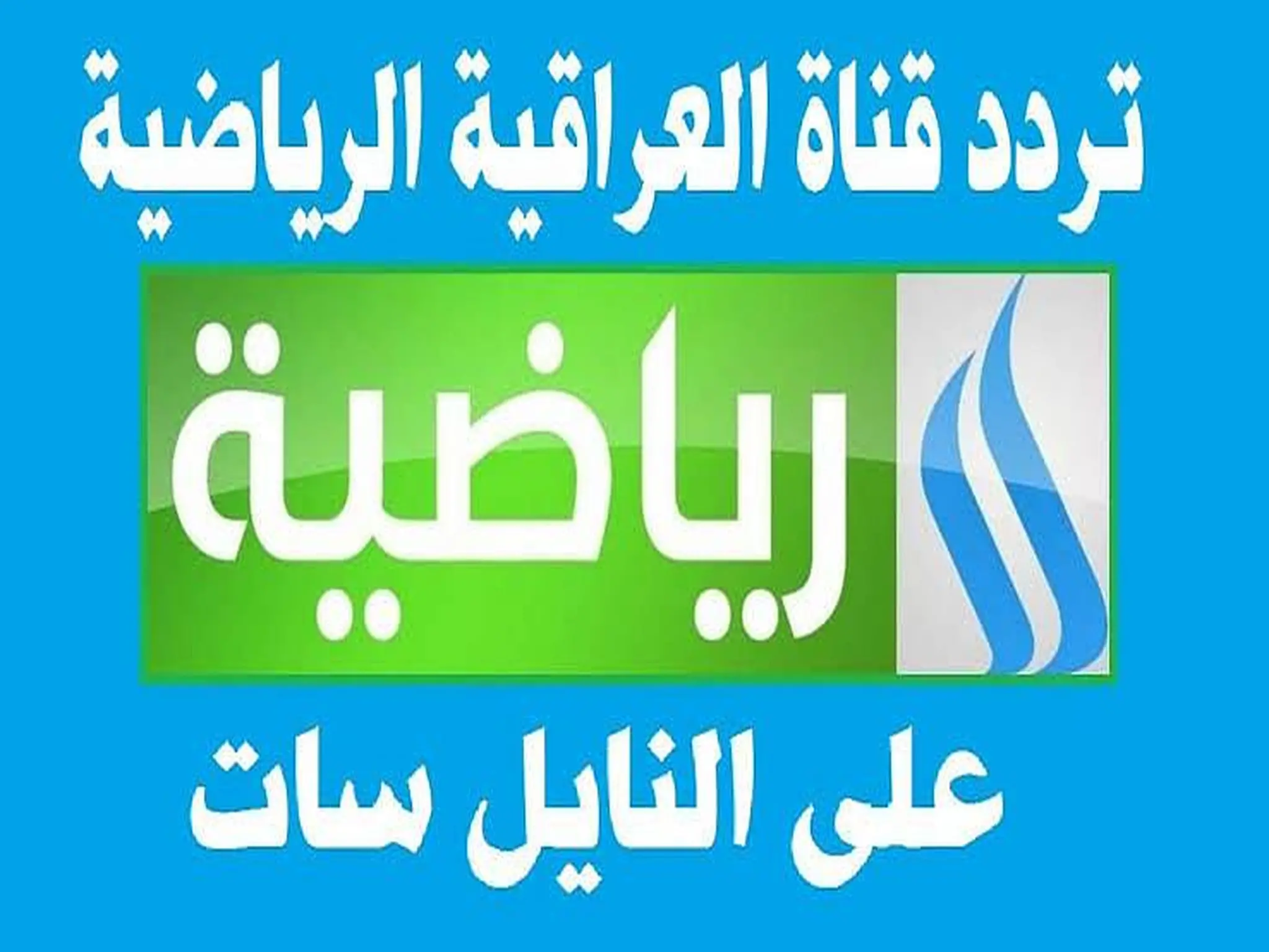 تردد قناة العراقية الرياضية الجديد على النايل سات 2024
