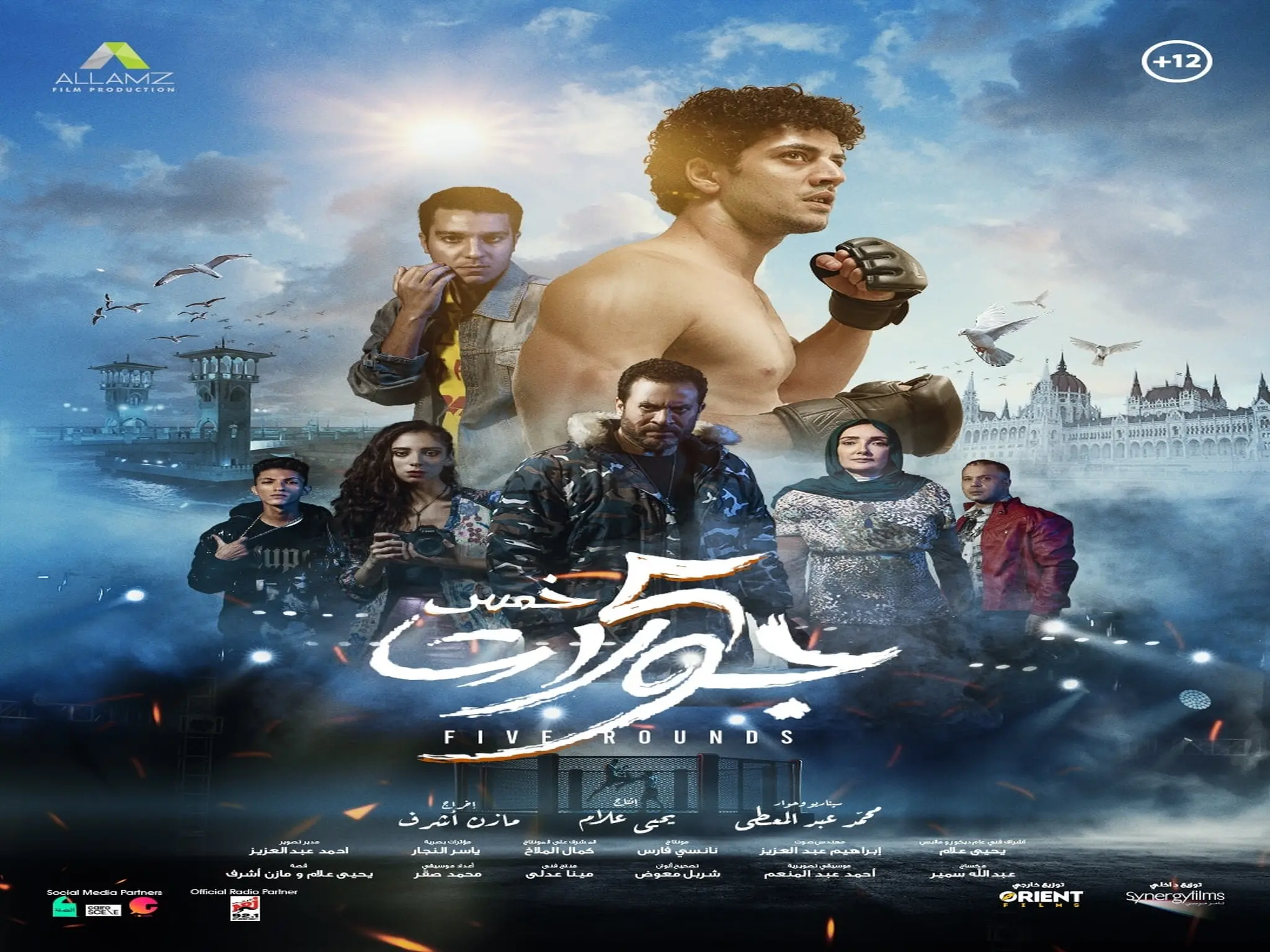 الأعلان الرسمي لفيلم عيد الفطر «خمس جولات» بطولة أدم شرقاوي ونور النبوي