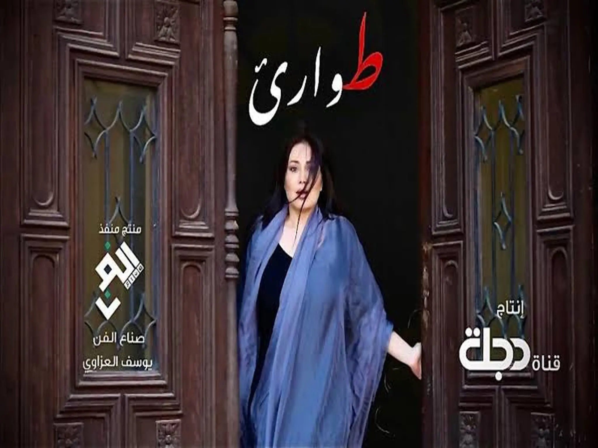 مواعيد عرض مسلسل طوارئ في رمضان 2023 والقنوات الناقله له