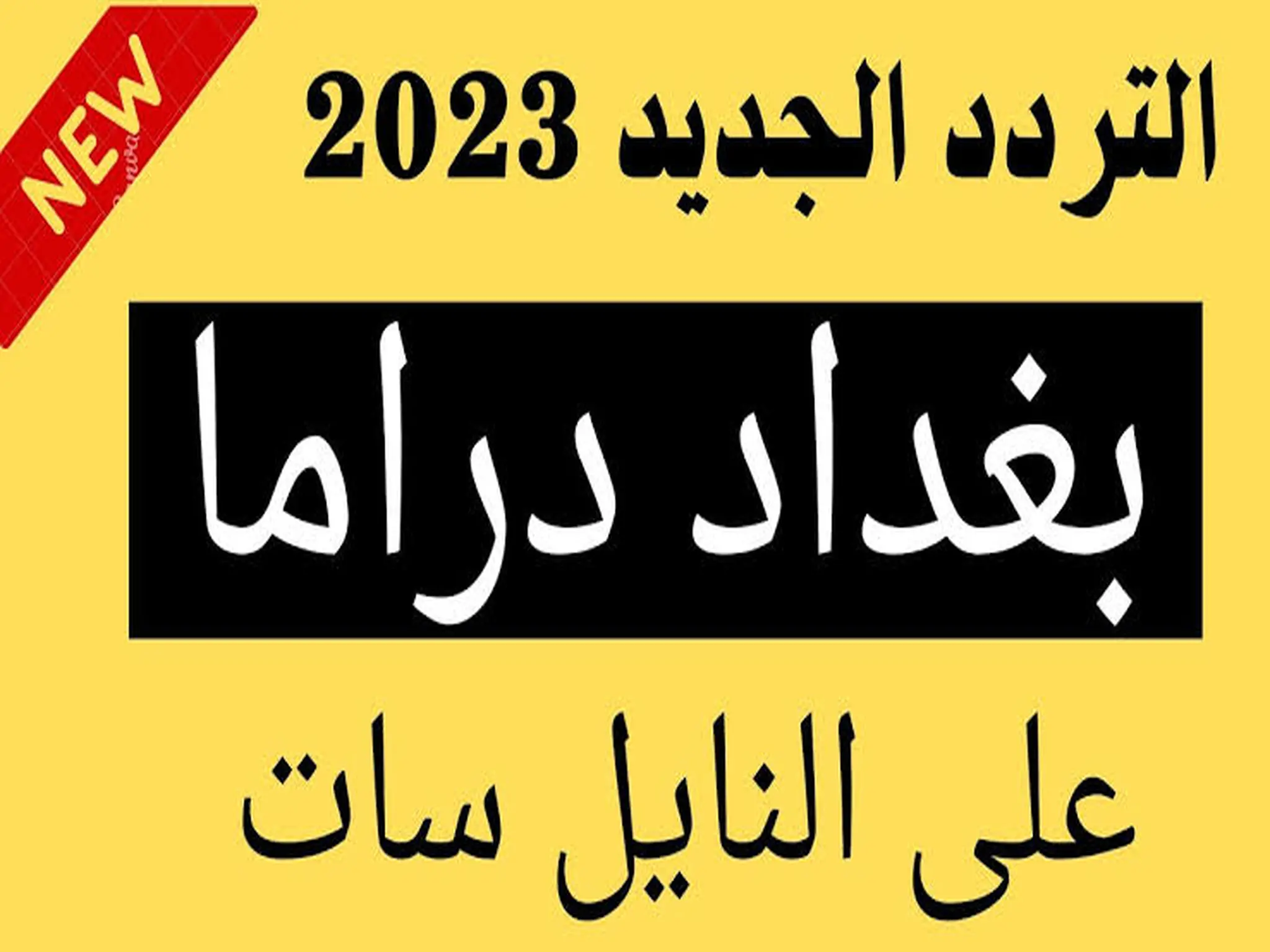 احدث تردد لقناة بغداد دراما Baghdad Drama 2024 على نايل سات