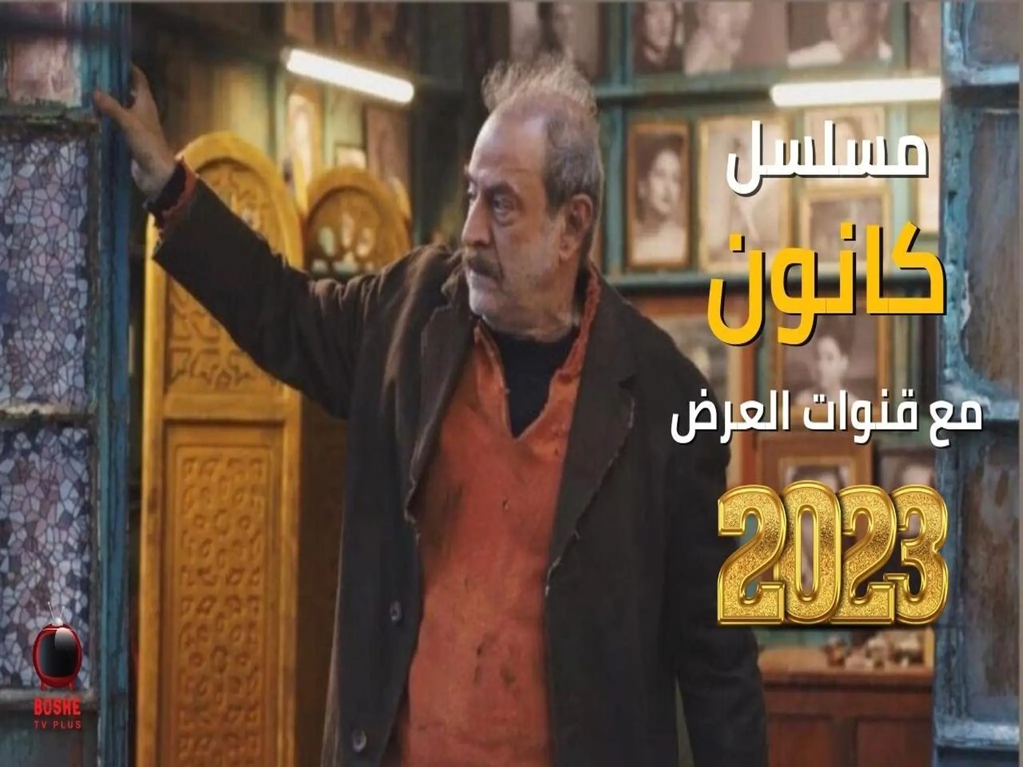 مواعيد مسلسل كانون في رمضان 2023 وترددات القنوات الناقله له