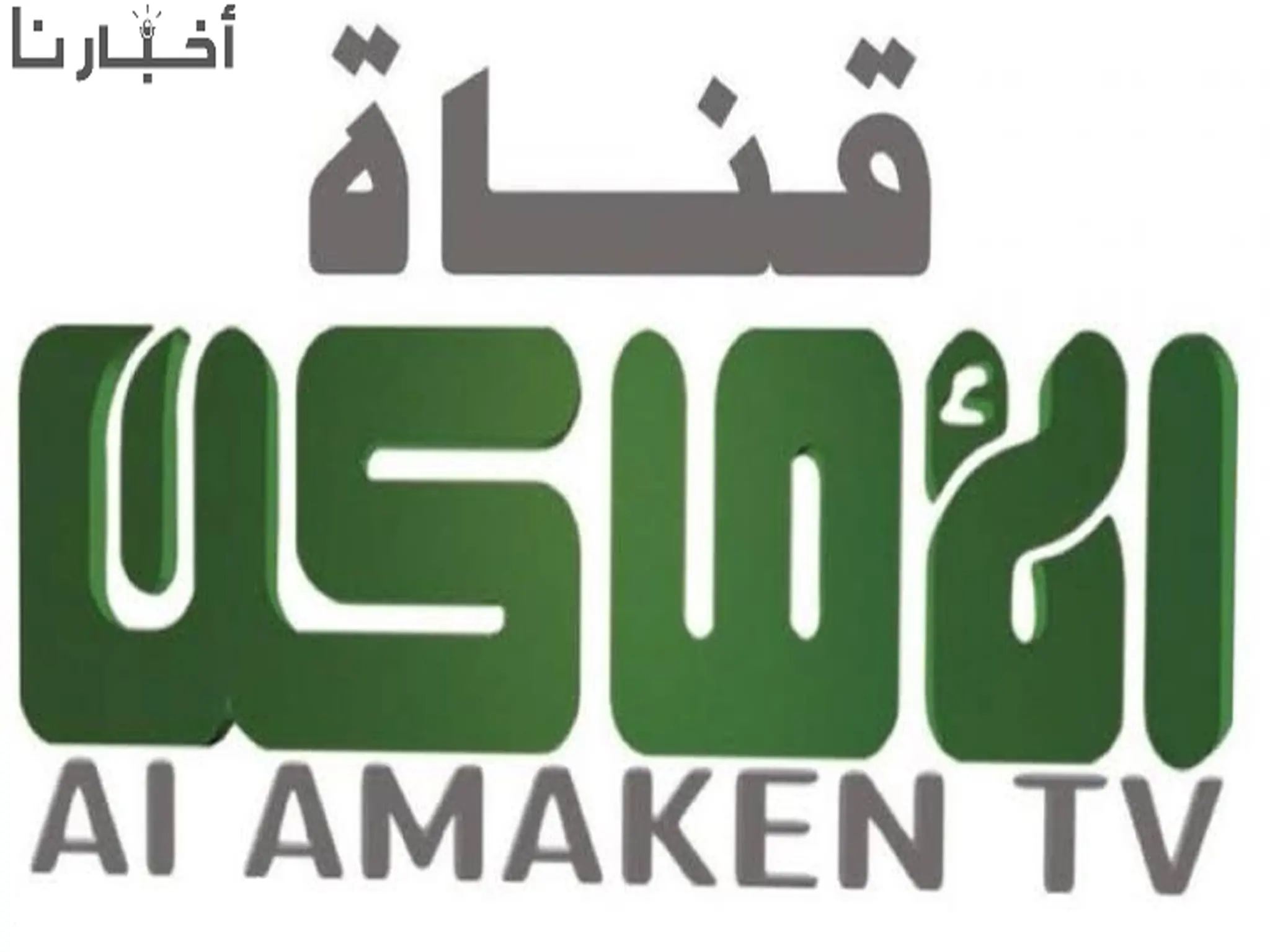 تردد قناة الأماكن دراما Al Amaken Drama عبر الأقمار الصناعية 2024