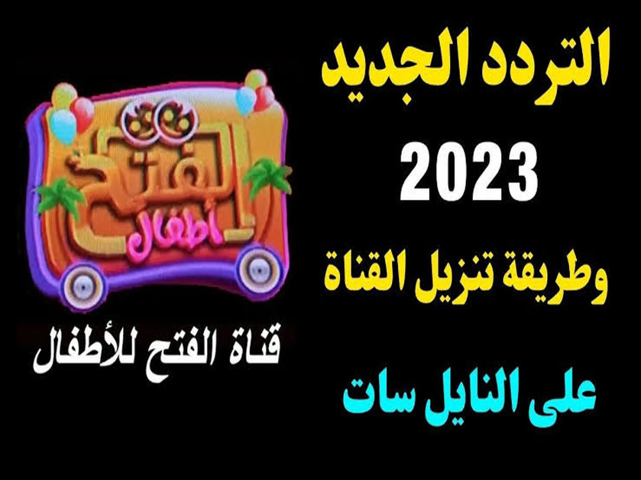 استقبل تردد قناة الفتح Alfath للاطفال الجديد على النايل سات 2023