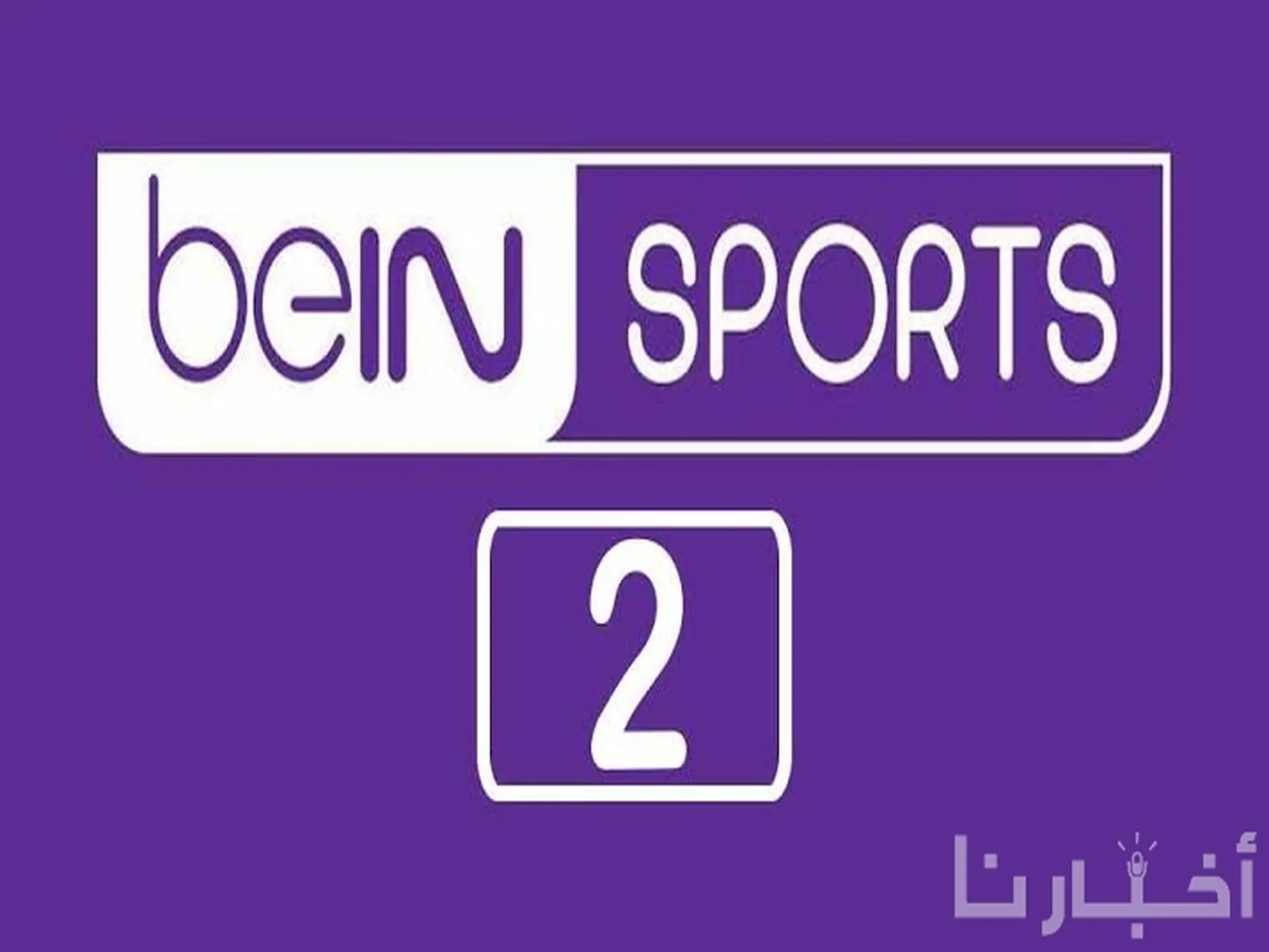 استقبل تردد قناة بي إن سبورت 2 beIN Sport على الاقمار الصناعية