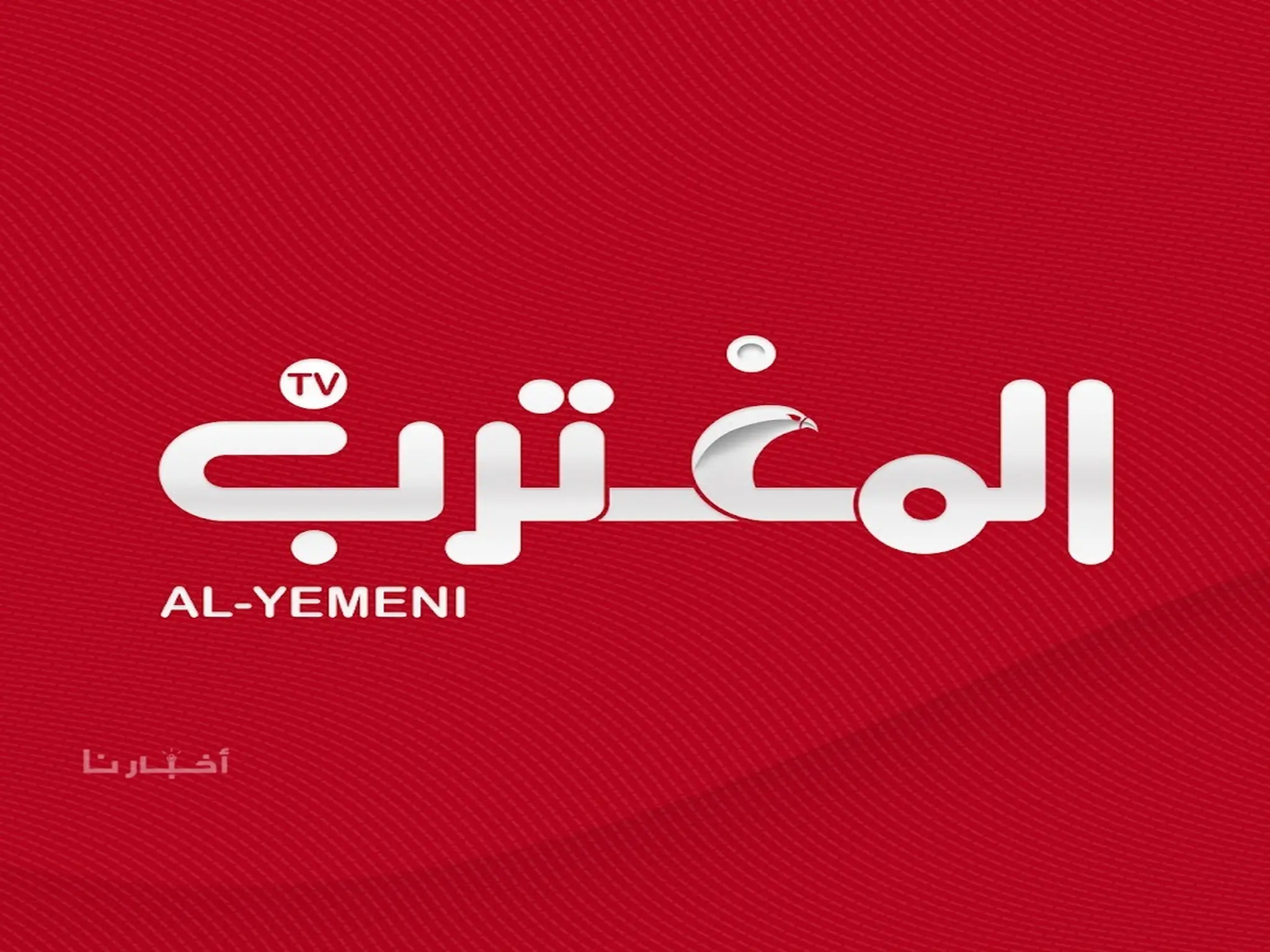 تردد قناة المغترب اليمني الجديد 2024 عبر النايل سات