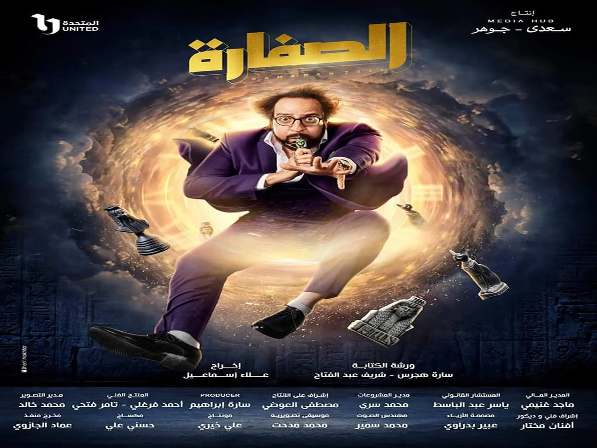 مسلسل "الصفارة" بطولة أحمد أمين على قناة dmc فى رمضان 2023