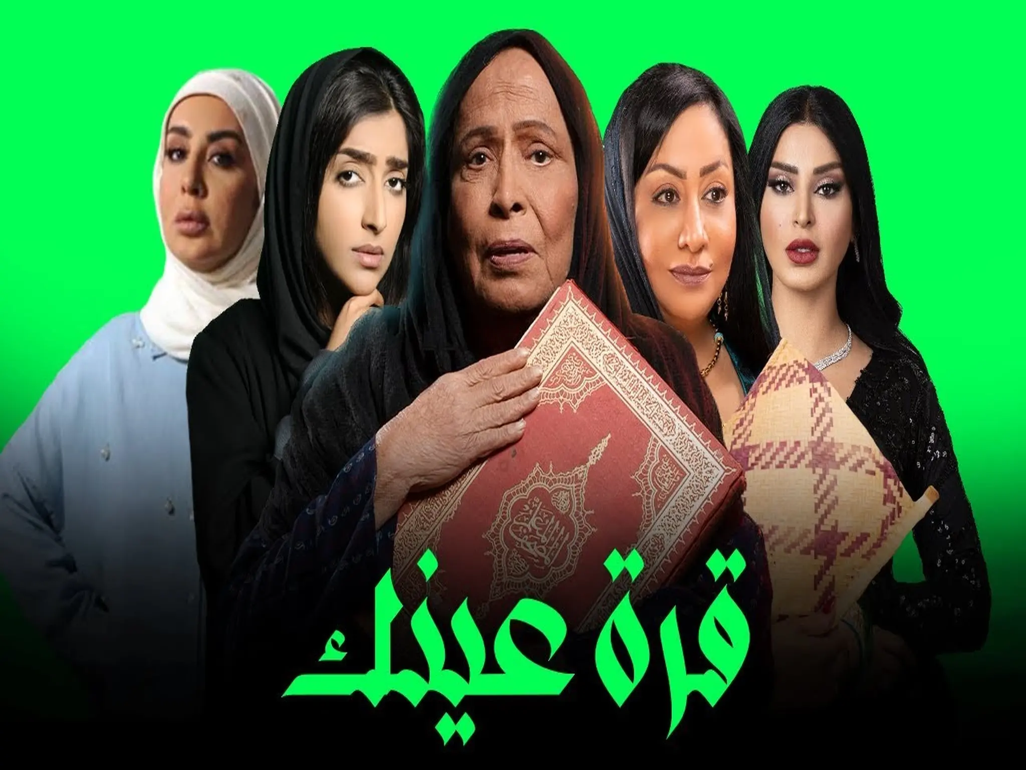 مواعيد عرض مسلسل "قرة عينك" رمضان 2023 والقنوات الناقلة له