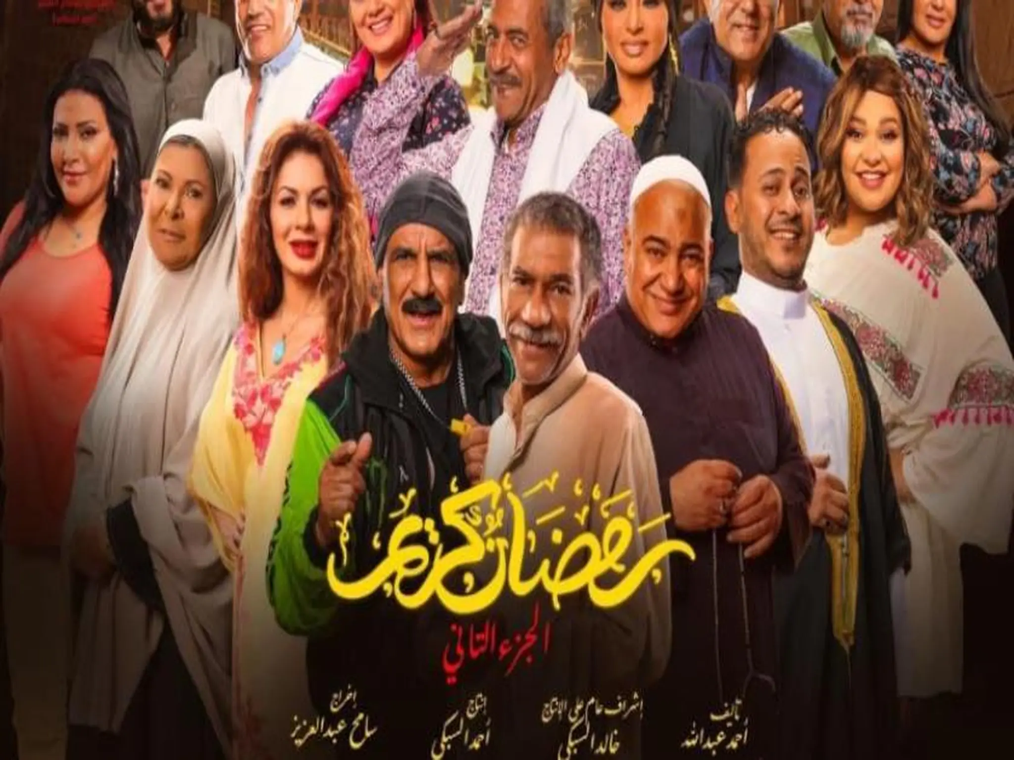موعد عرض مسلسل رمضان كريم 2 الجزء الثاني وتردد قناة النهار علي النايل سات