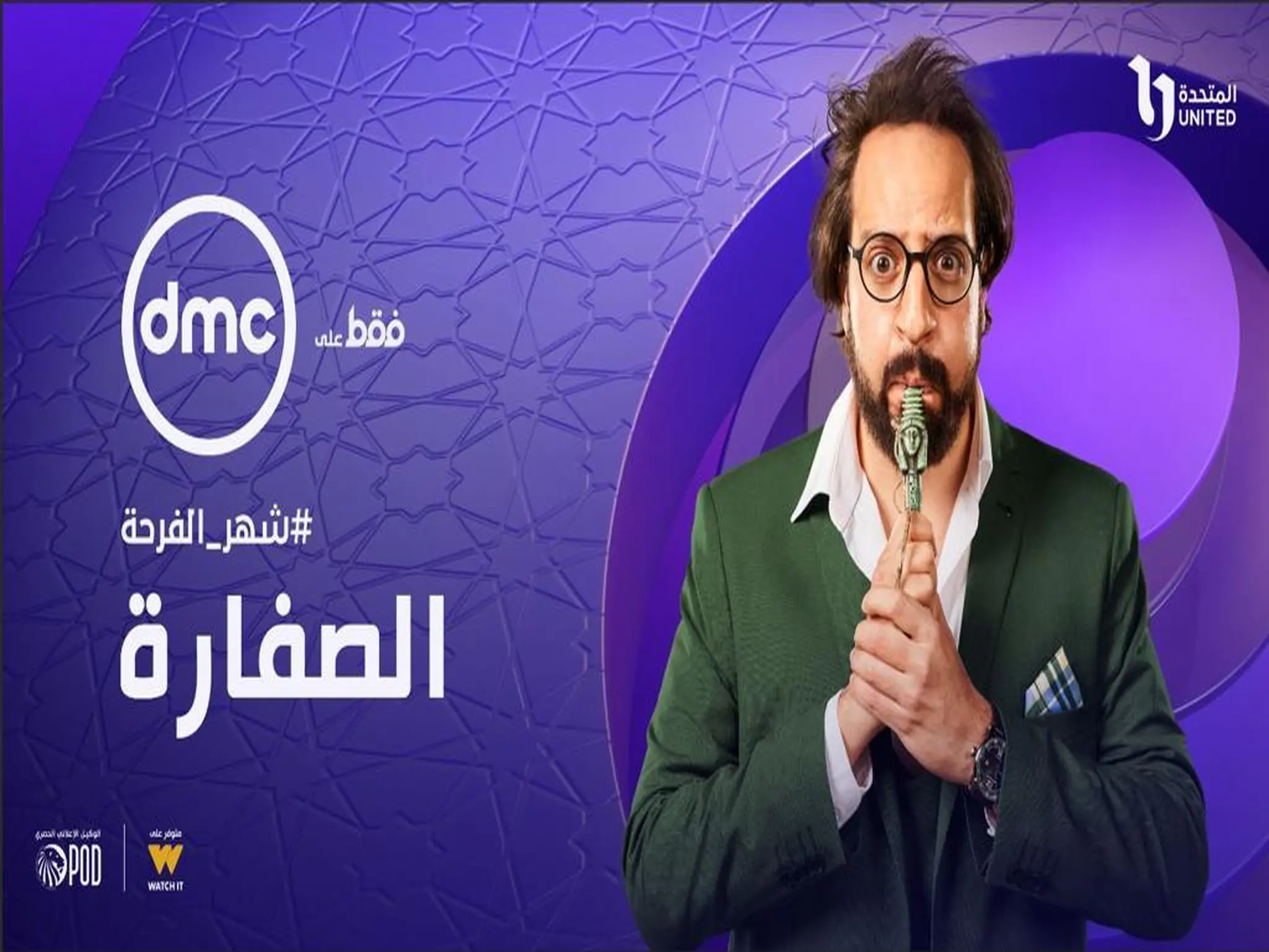 مواعيد عرض مسلسل الصفارة بطولة أحمد أمين والقنوات الناقلة