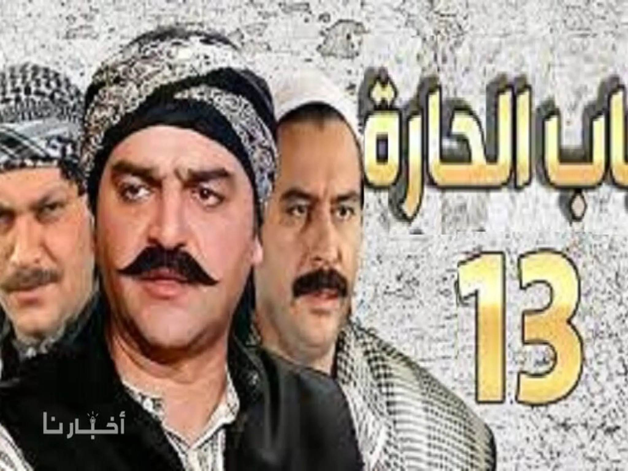 مواعيد عرض مسلسل باب الحارة ج13 وتردد القنوات الناقلة للمسلسل في رمضان 2023