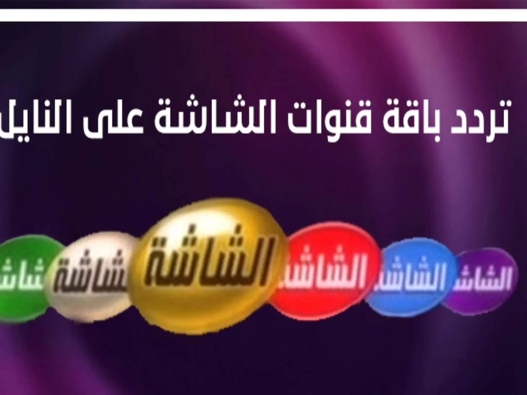 تردد قناة الشاشة سينما AL Shasha الجديد 2024 علي النايل سات وعربسات 