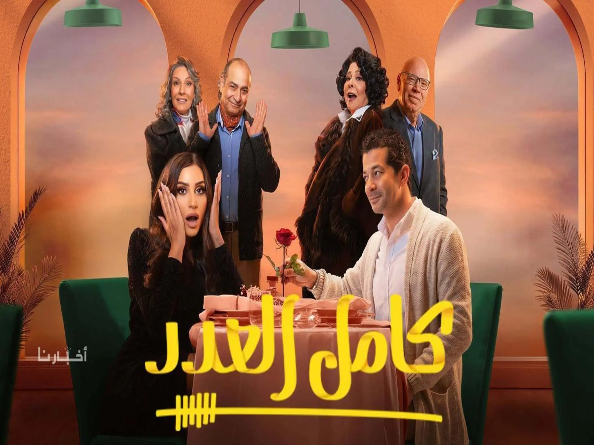 مواعيد عرض مسلسل كامل العدد و ترددات القنوات الناقلة للمسلسل في رمضان 2023