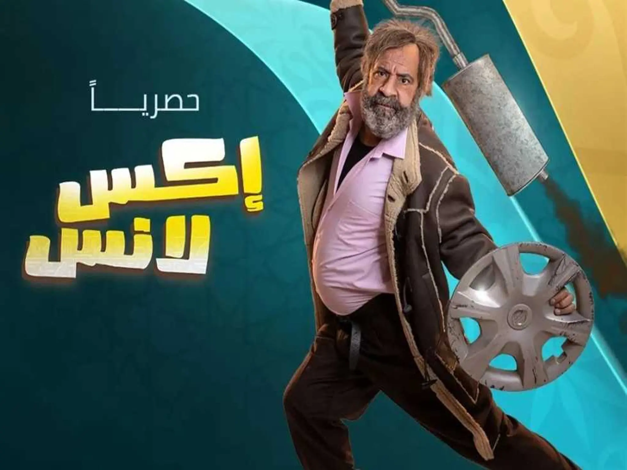 مسلسل " إكس لانس" بطولة محمد سعد على قناة المحور فى رمضان 2023