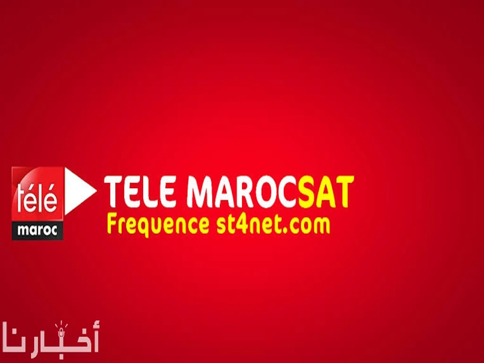 تردد قناة تيلي ماروك Télé maroc 2023 عبر الأقمار الصناعية