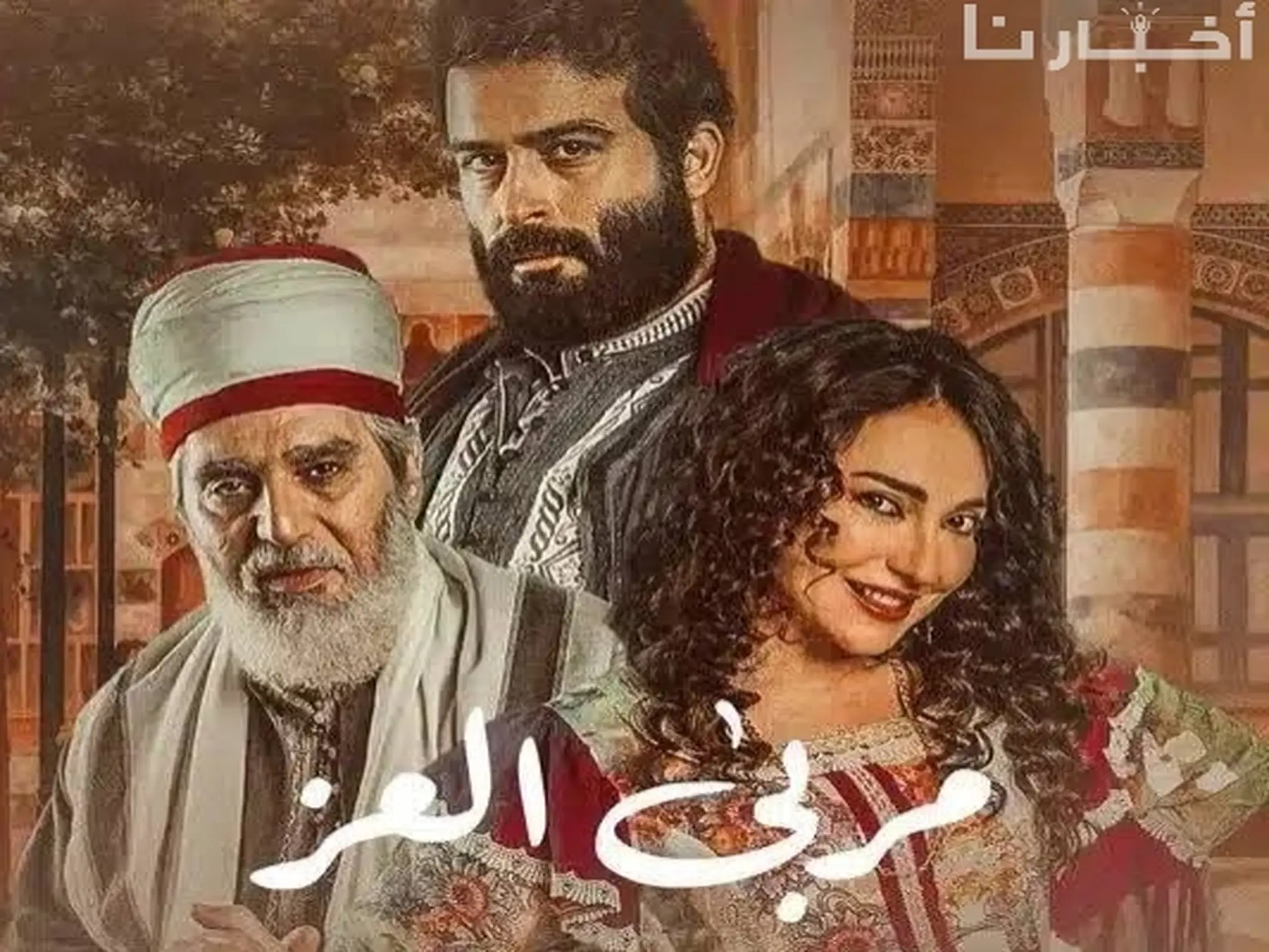 مواعيد عرض المسلسل السوري "مربى العز" والقنوات الناقلة له