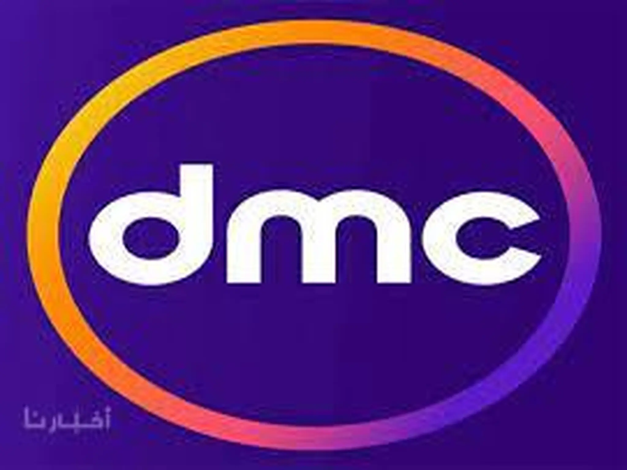 تردد قناة دي إم سي dmc الجديد 2024 عبر النايل سات 