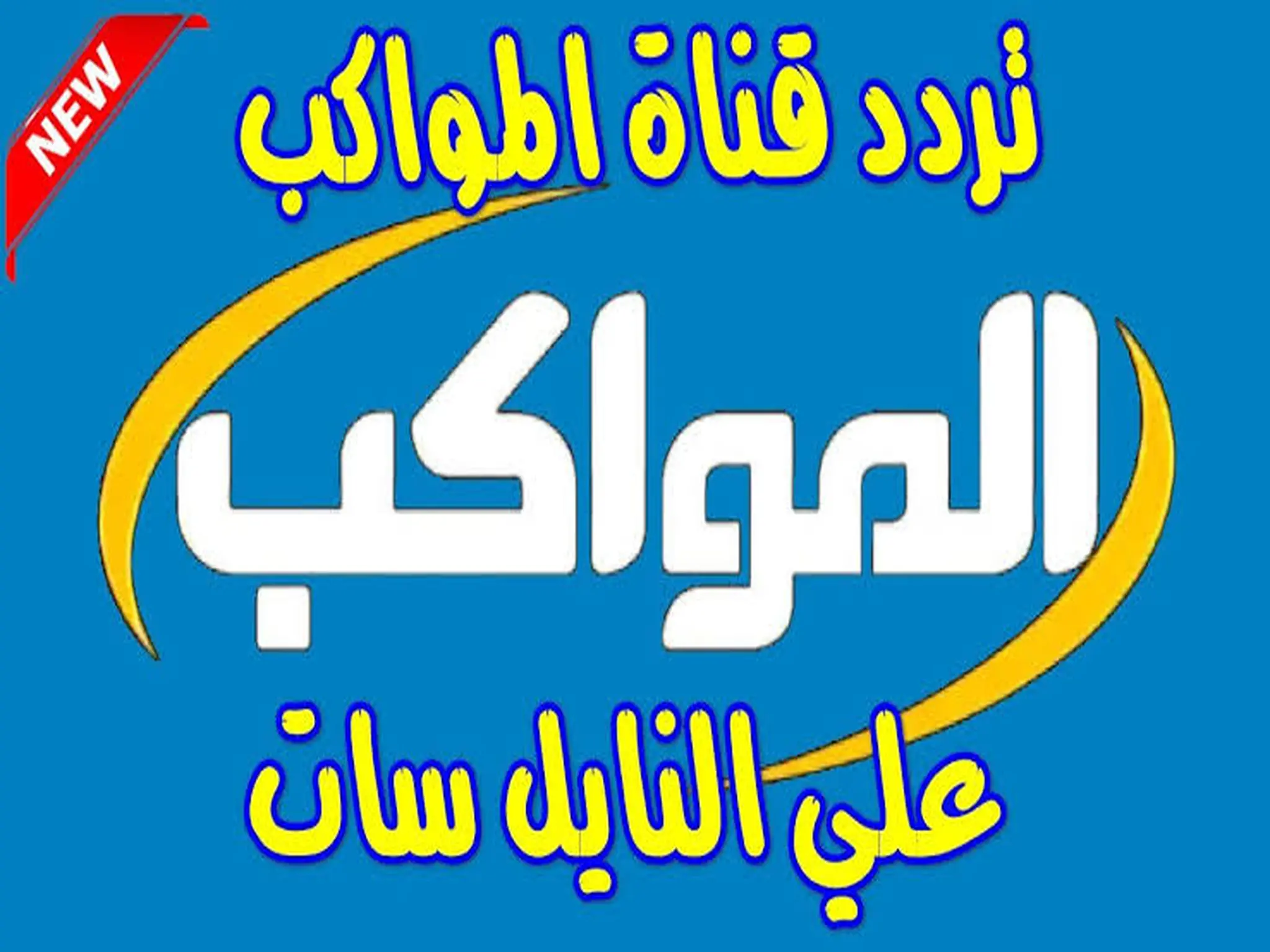 تردد قناة المواكب Al Mawakeb TV 2024 عبر النايل سات