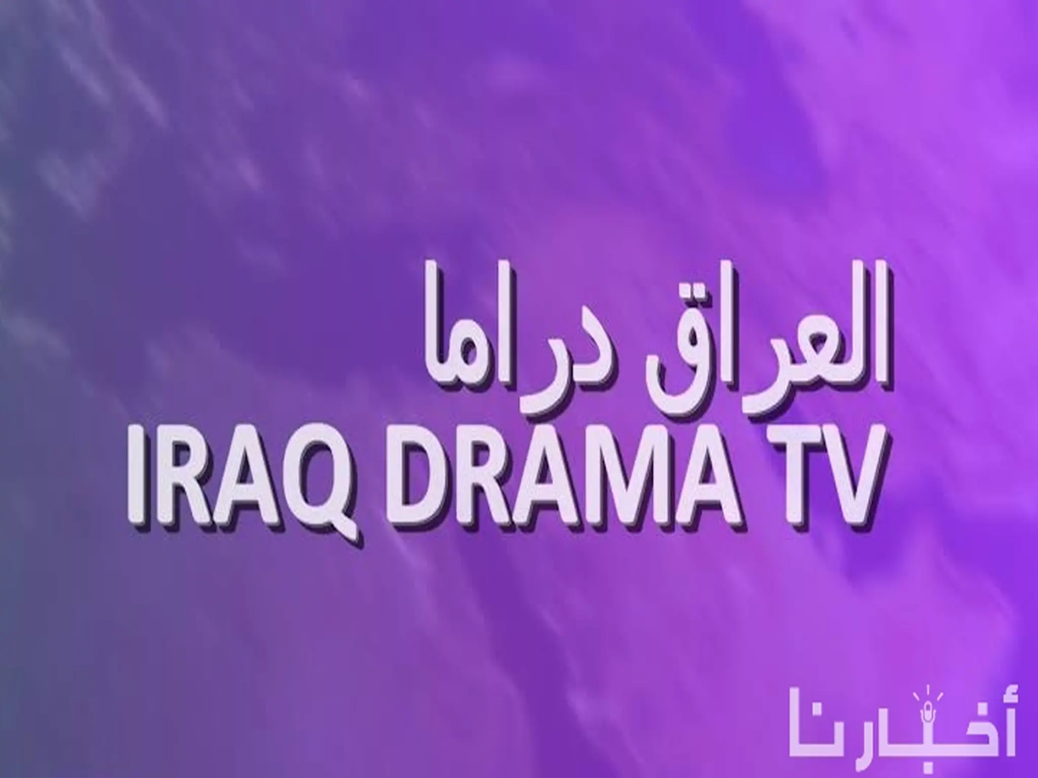 تردد قناة العراق دراما Iraq Drama الجديد 2024 على النايل سات