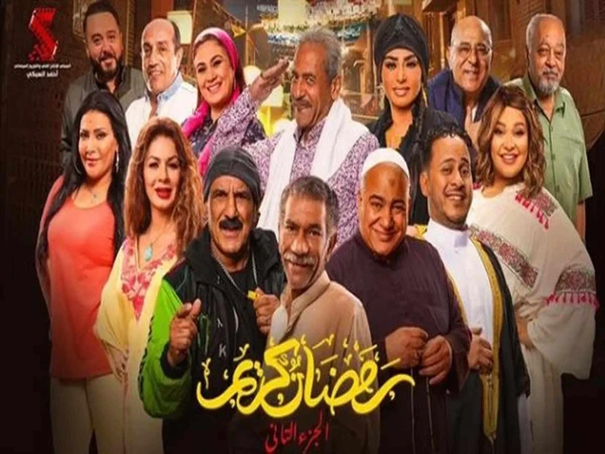 أبطال مسلسل "رمضان كريم" يكشفون تفاصيل الموسم الثاني 