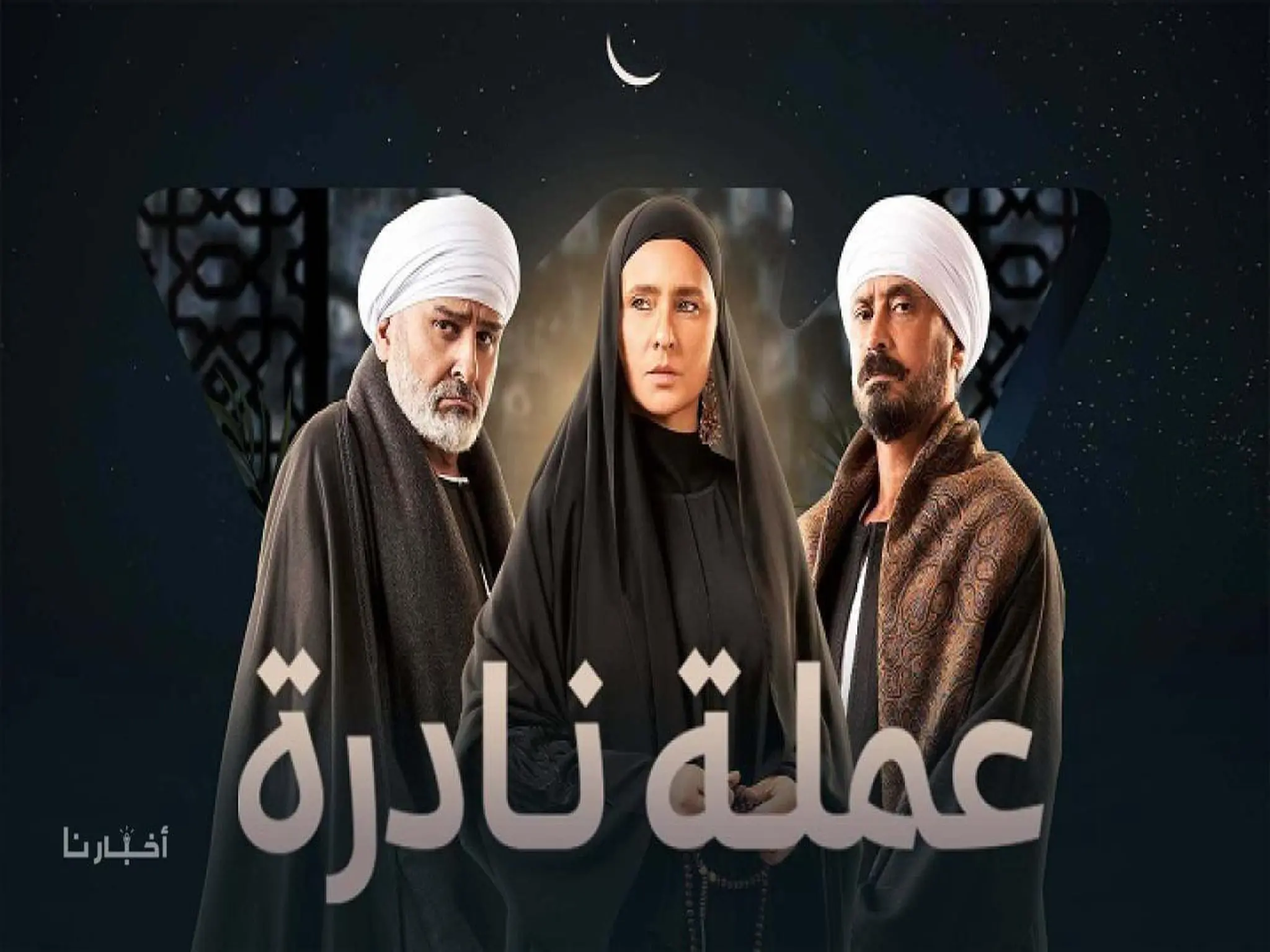 مواعيد عرض مسلسل "عملة نادرة" في رمضان 2023 و القنوات الناقلة