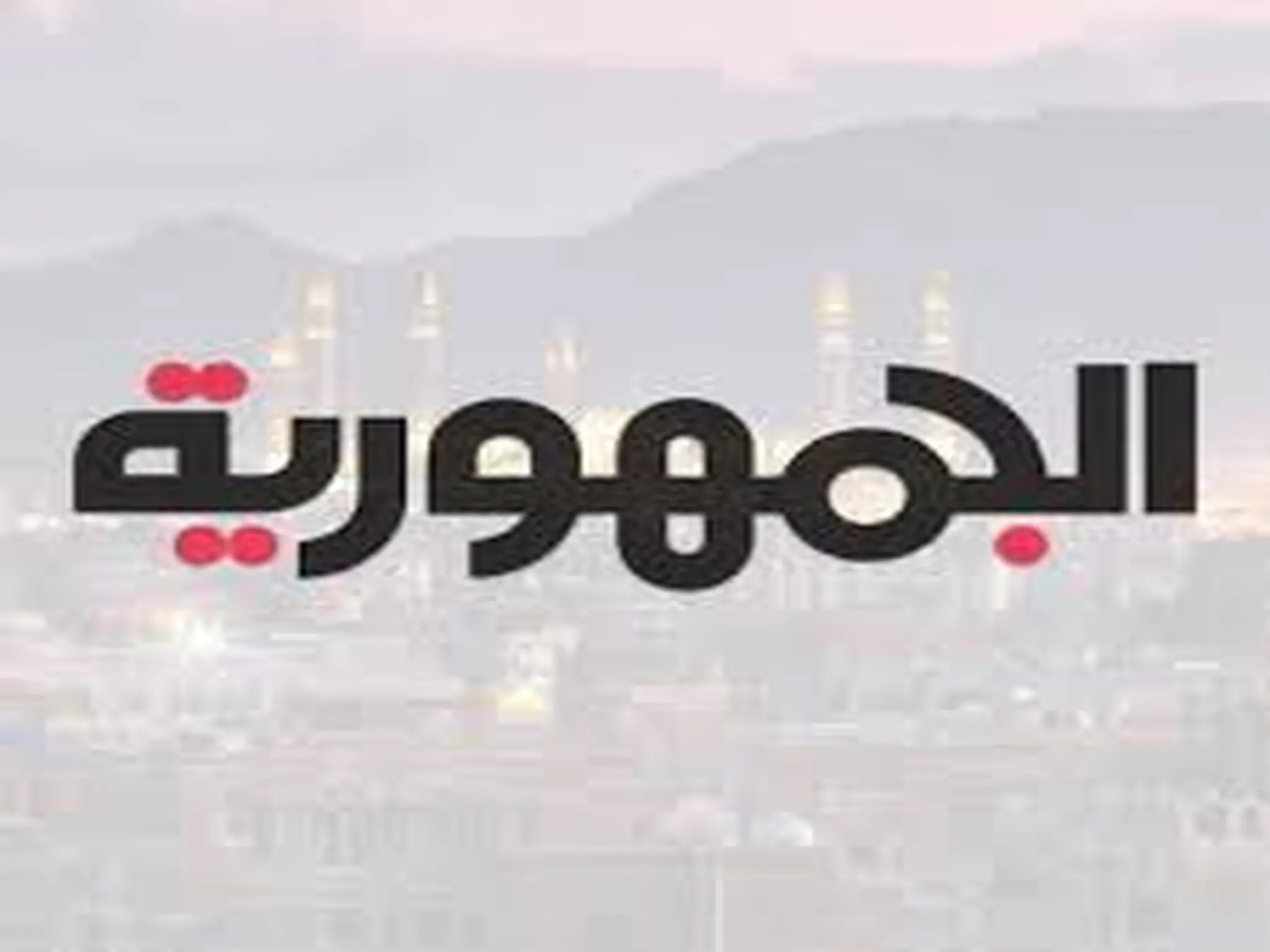 تردد قناة الجمهورية AL JOUMHOURIYAH 2023 علي النايل سات وعربسات 