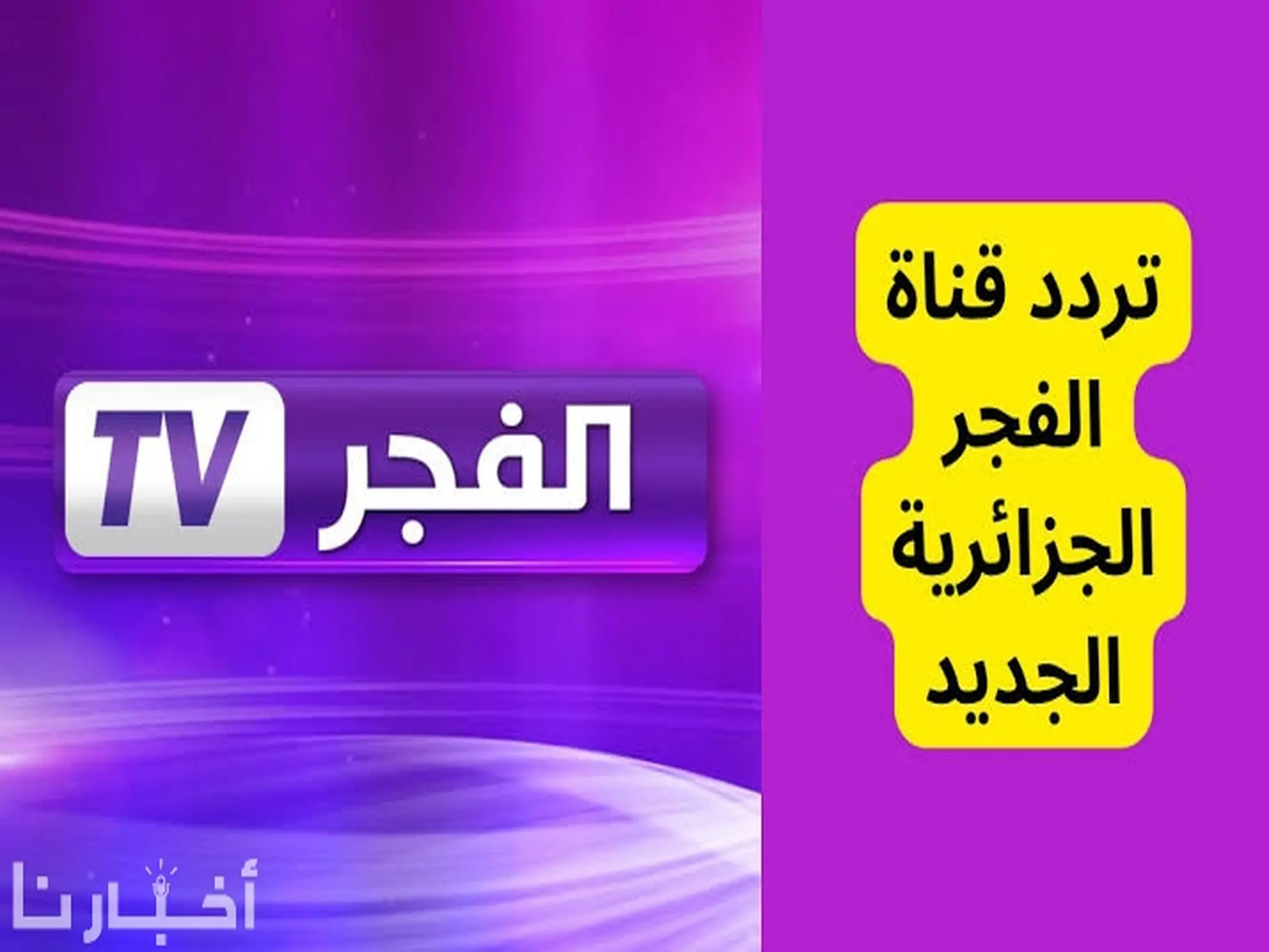 تحديث تردد قناة الفجر Al Fajr TV 2023 على القمر الصناعي نايل سات