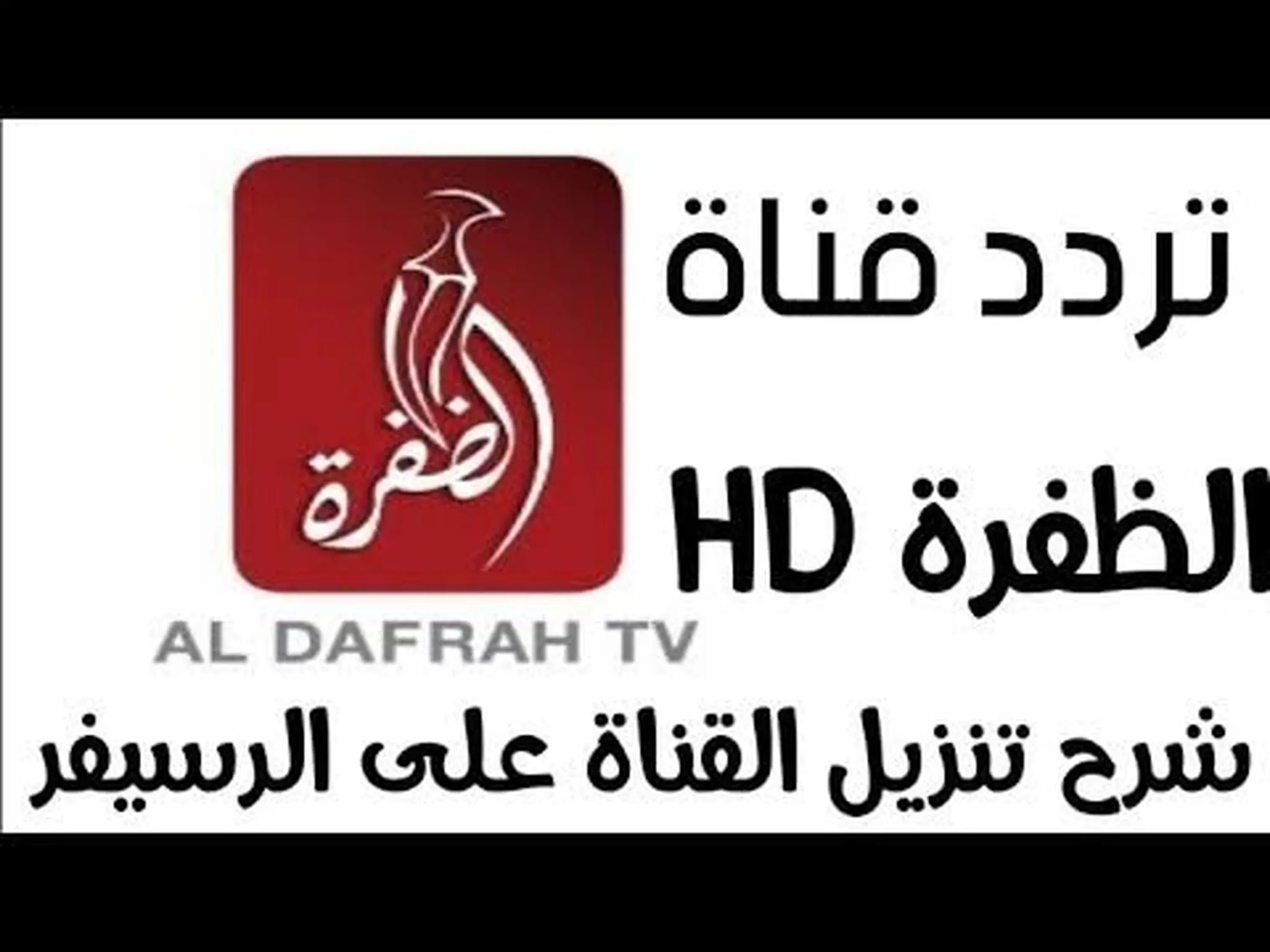 تردد قناة الظفرة Aldafrah TV الجديد 2024 على النايل سات