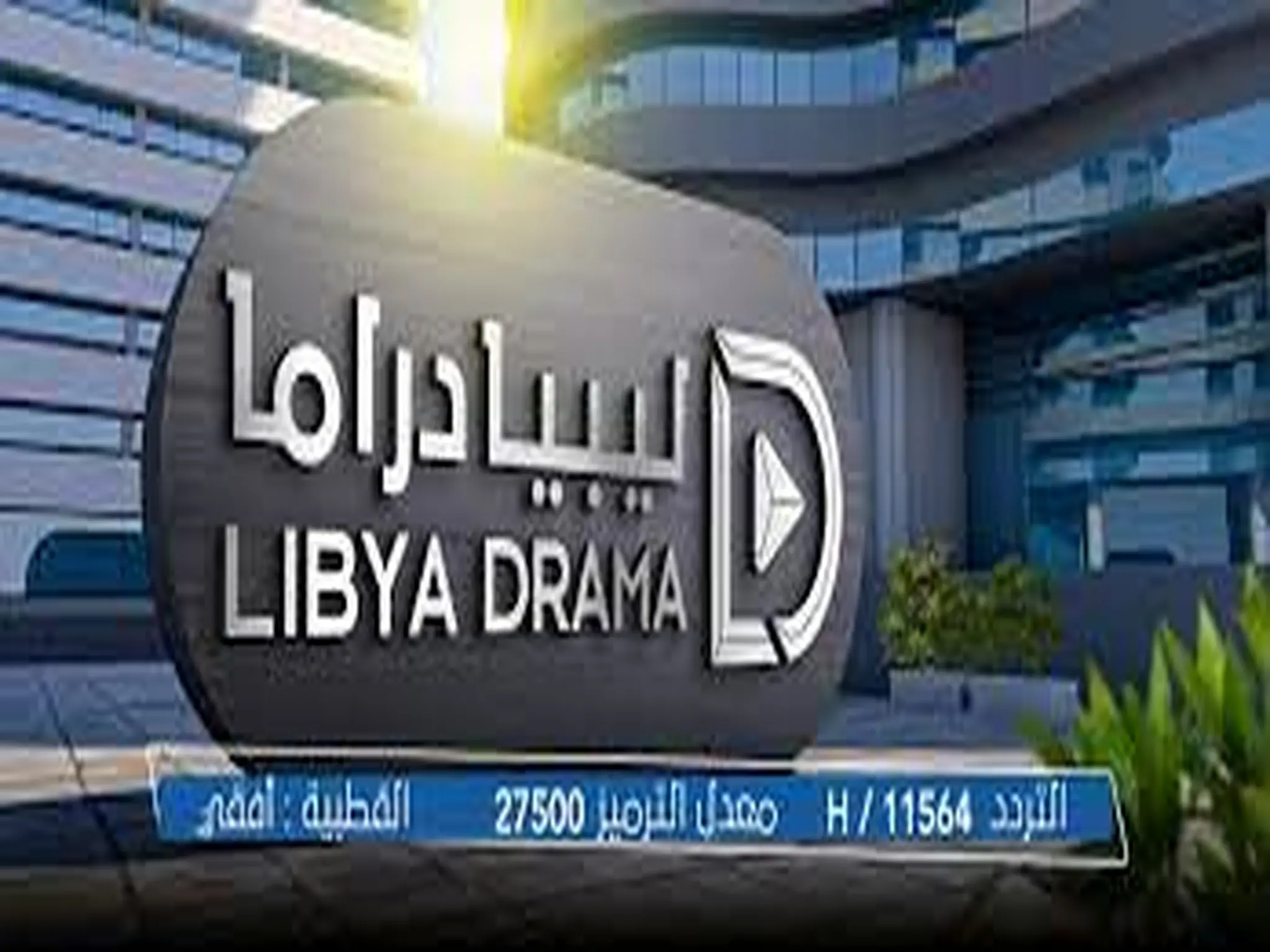  تعرف علي تردد قناة "ليبيا دراما Libya Drama " الجديد 2024 على الأقمار الصناعية
