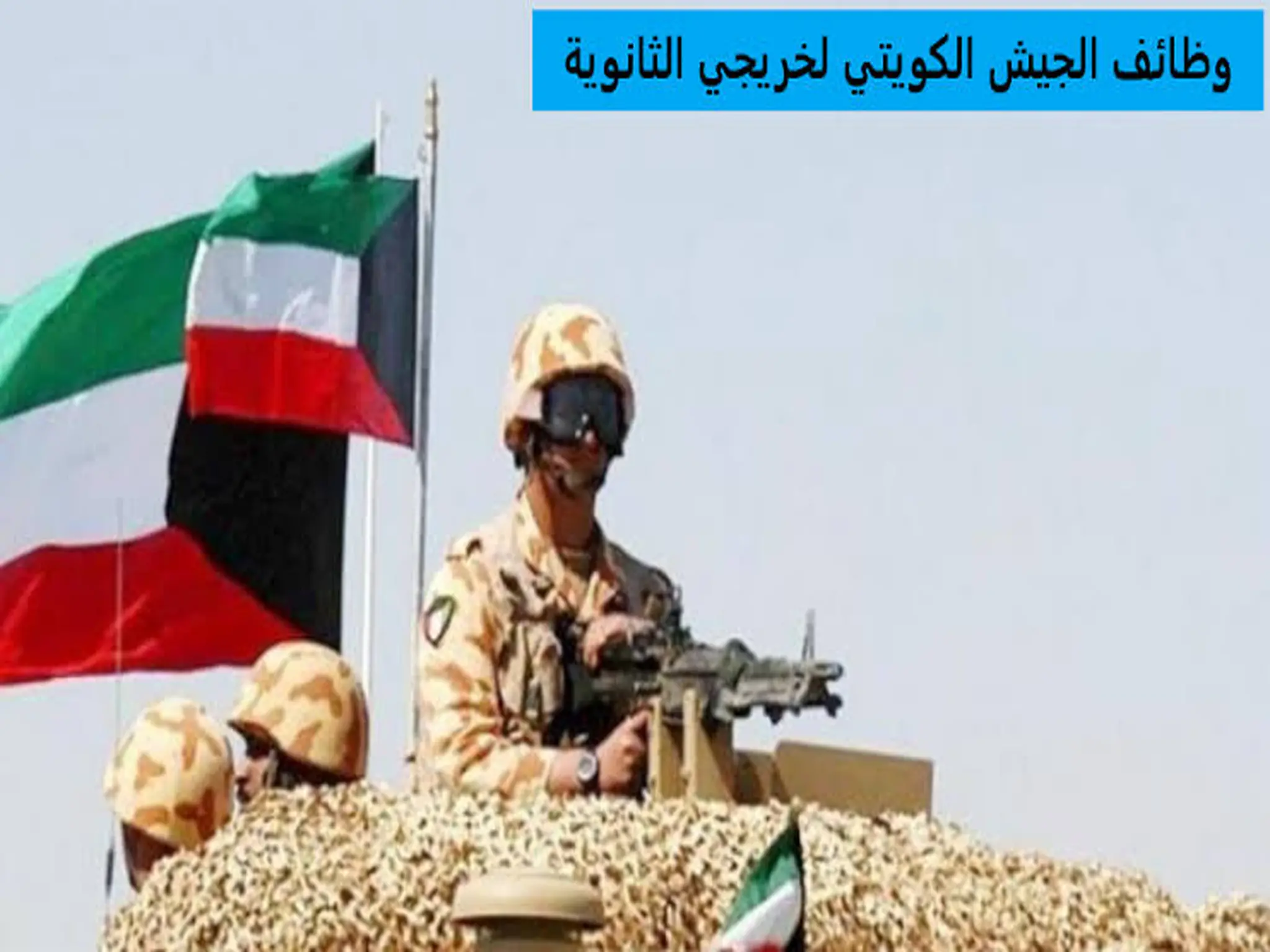 وظائف الجيش الكويتى 2023 والشروط المطلوبة.. وخطوات التقديم