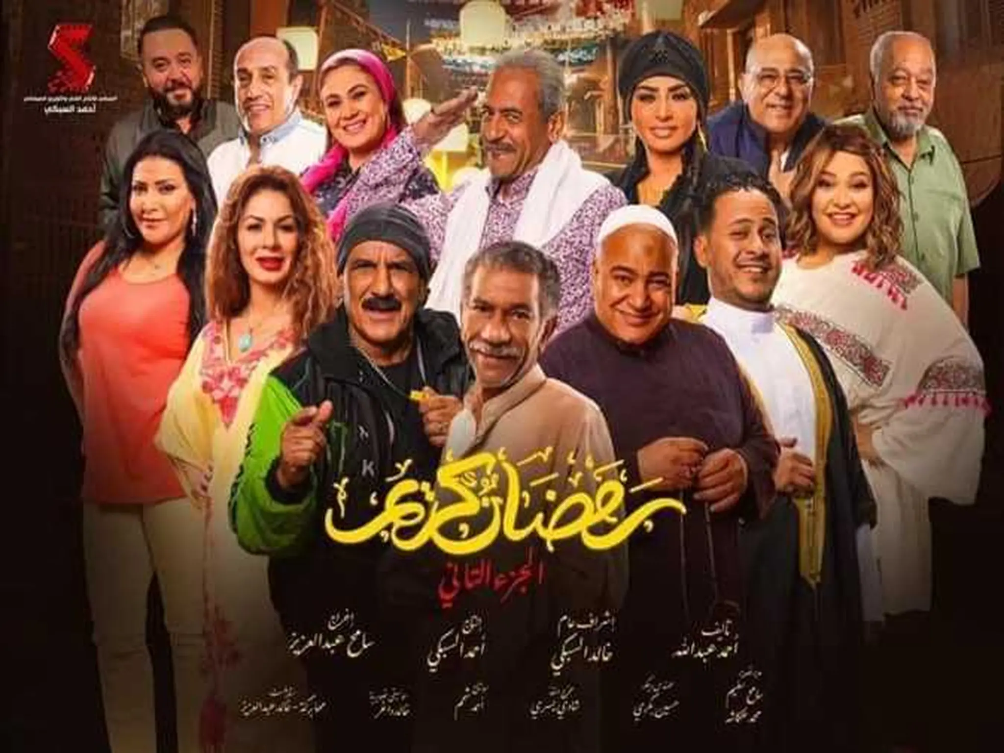 مواعيد مسلسل رمضان كريم الجزء الثاني على قناة النهار.. وموعد الإعادة