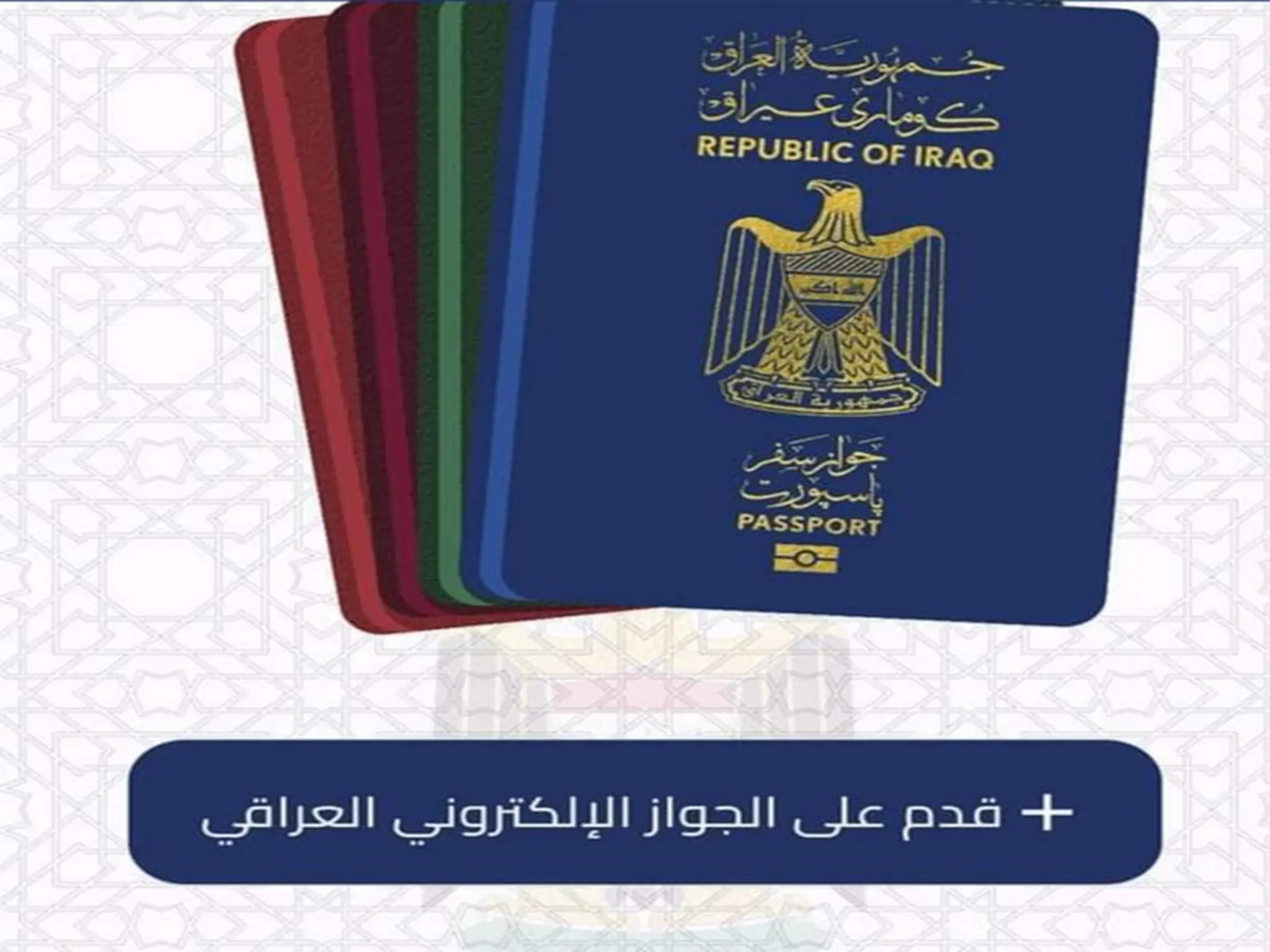 إستمارة التقديم على الجواز الإلكتروني العراقي 2023 pdf 