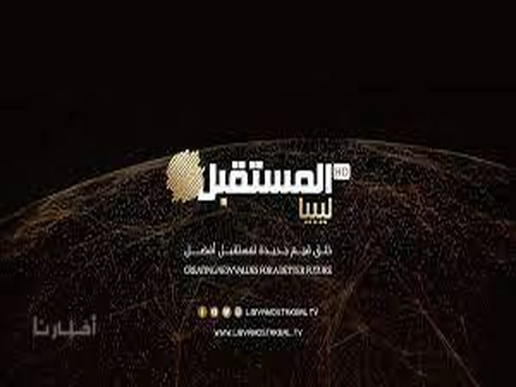 تردد قناة ليبيا المستقبل الجديد 2023 النايل سات والعرب سات