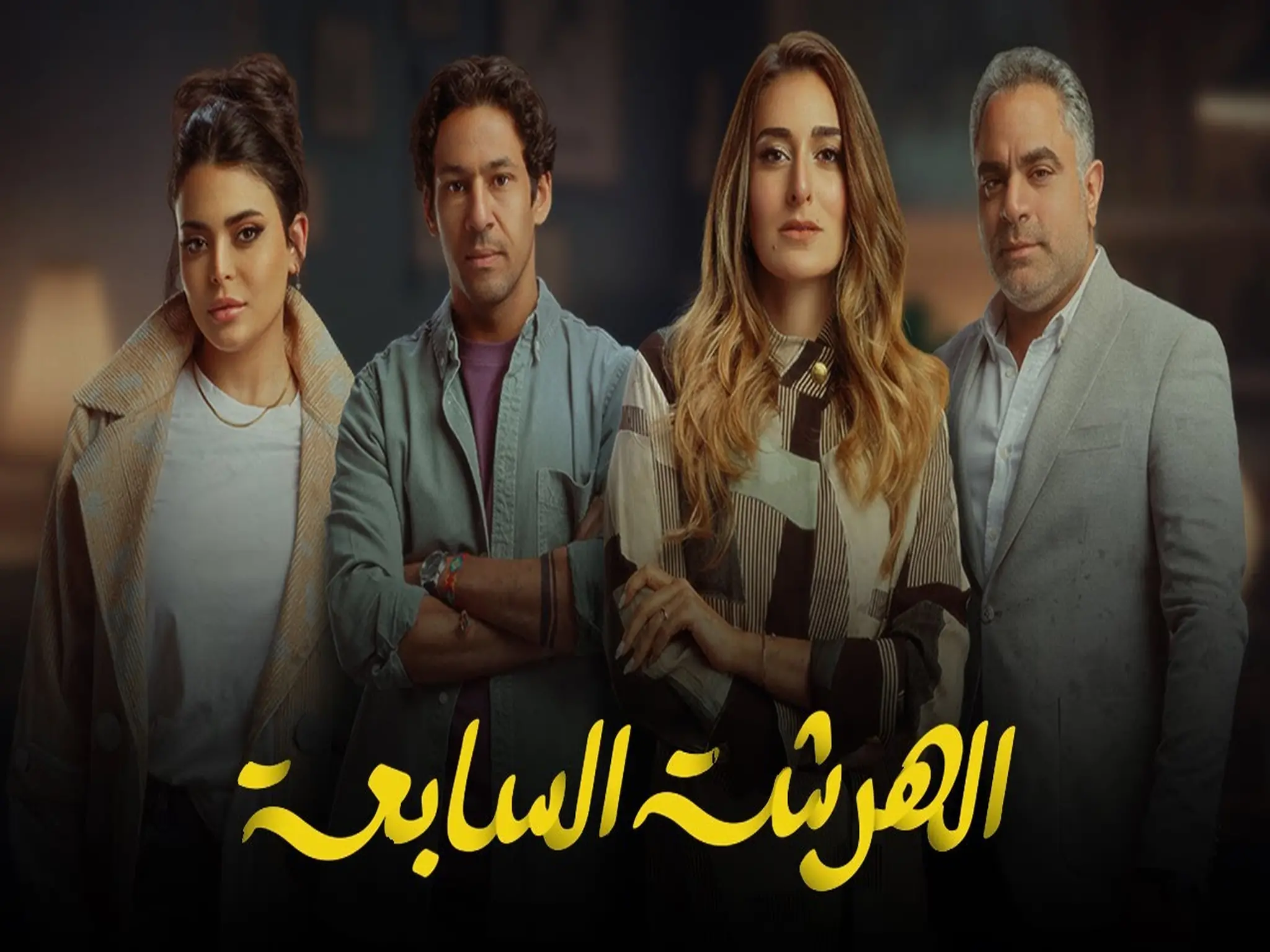 مسلسل "الهرشة السابعة" على قناة mbc مصر رمضان 2023  بطولة أمينة خليل