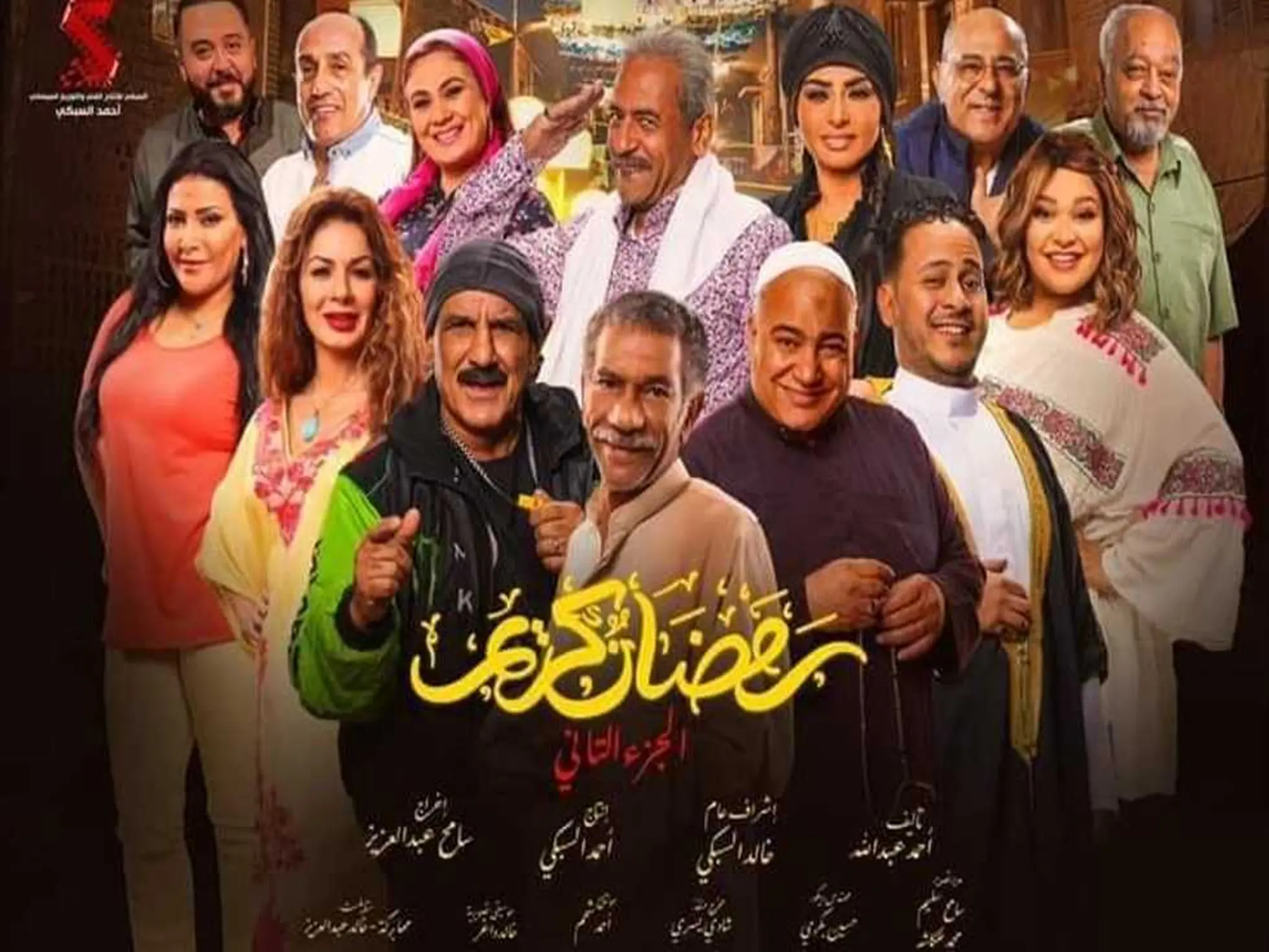 مسلسل "رمضان كريم 2" بطولة سيد رجب على قناة النهار رمضان 2023