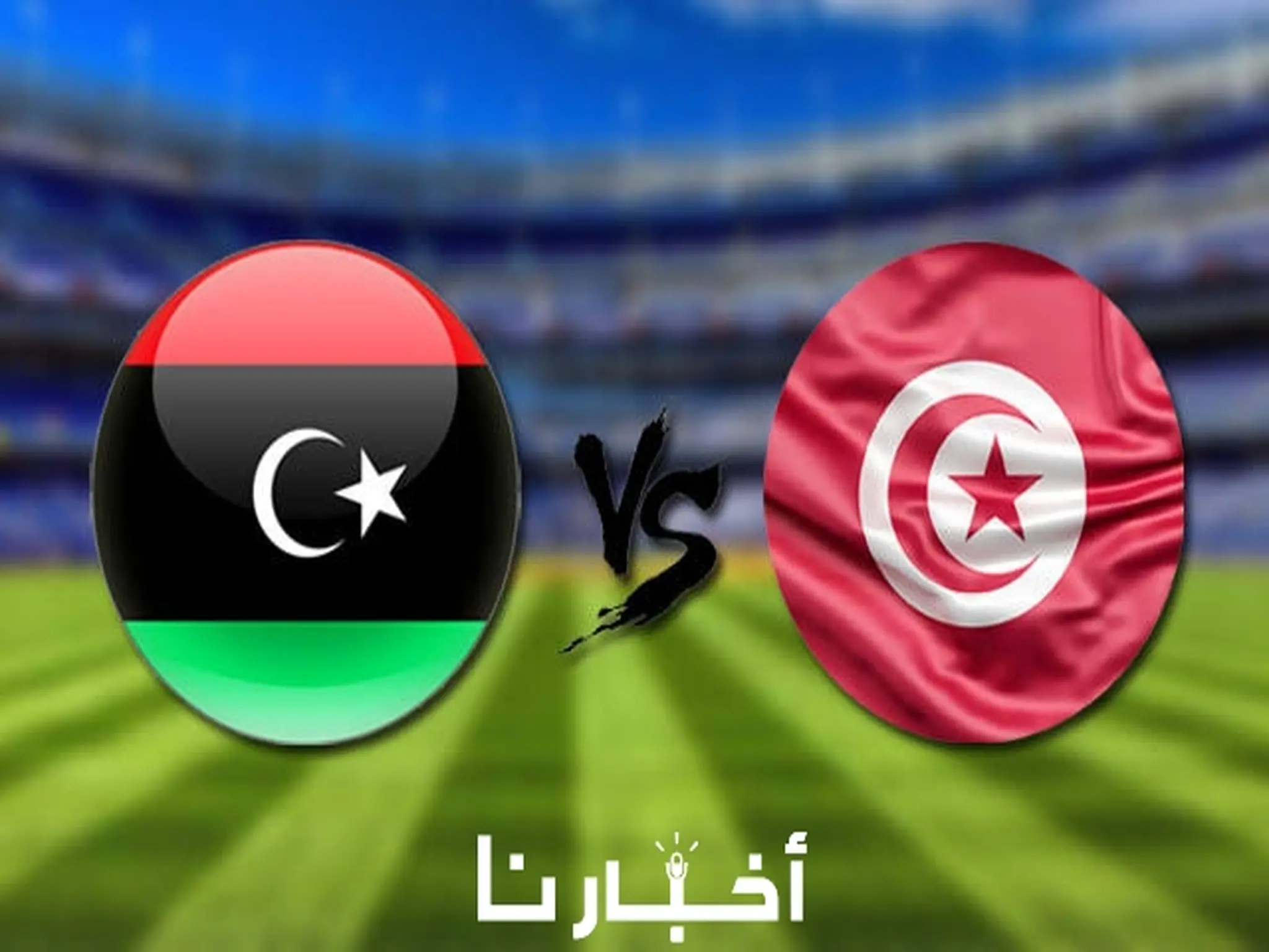  القنوات الناقلة لمباراة تونس وليبيا في تصفيات كأس الأمم الإفريقية 202