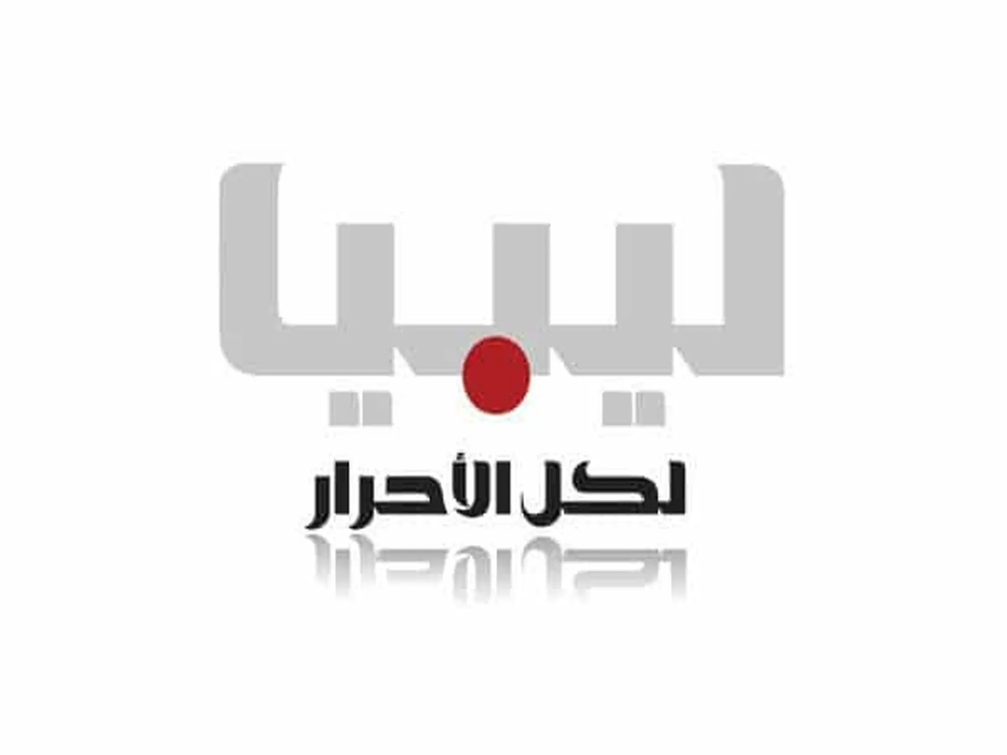 تردد قناة ليبيا الأحرار (Libya Al Ahrar ) 2023 علي الأقمار الصناعية