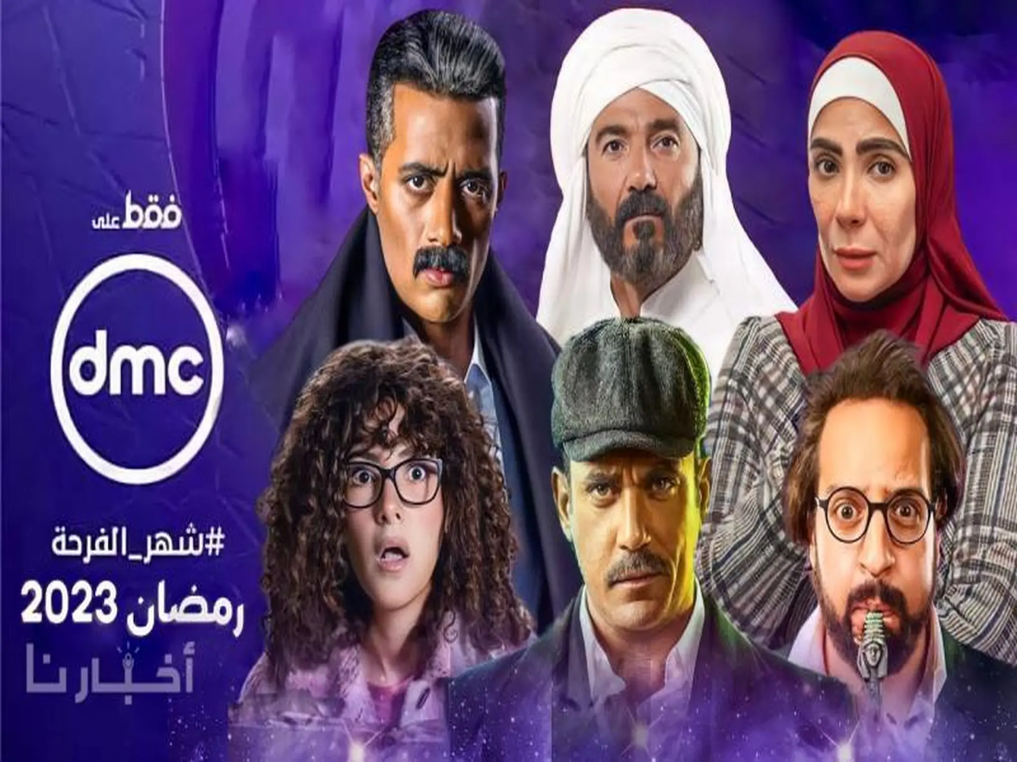 قائمة المسلسلات والبرامج على قناة "dmc" في شهر رمضان الكريم