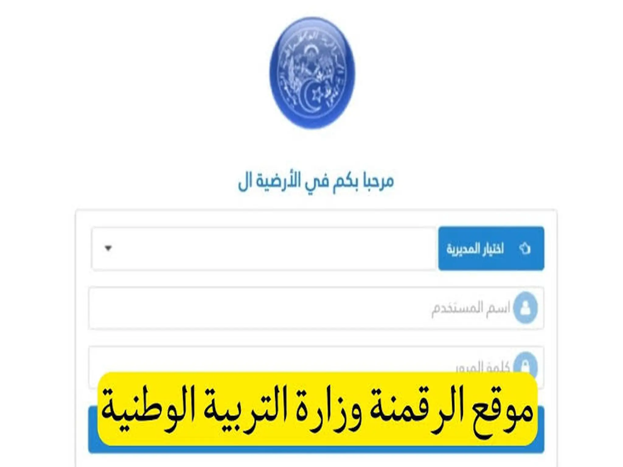 رابط التسجيل في موقع الرقمنة وزارة التربية الوطنية في الجزائر 2023