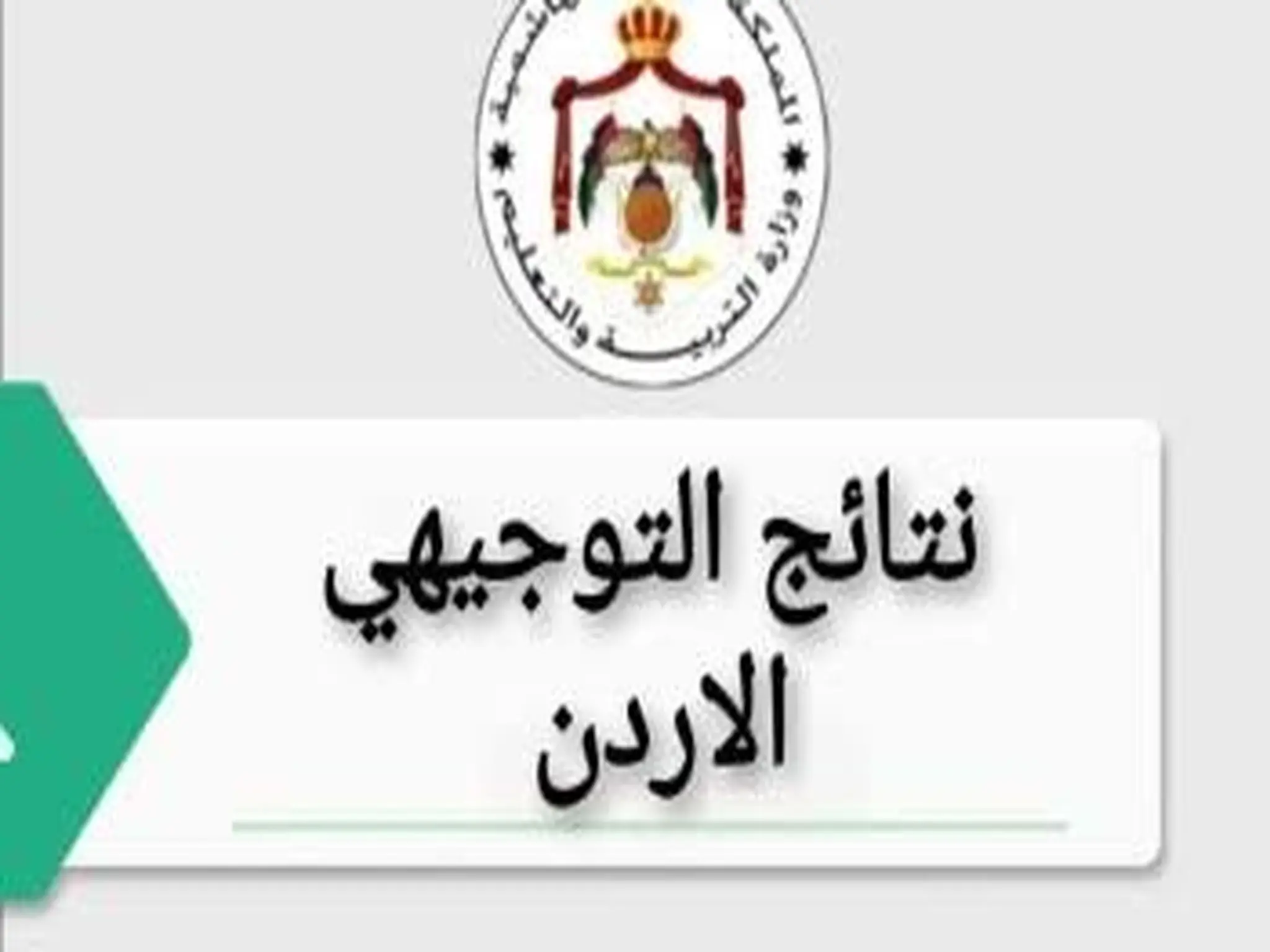 موعد امتحانات التوجيهي في الأردن المهن الشامل والأكاديمي 2023